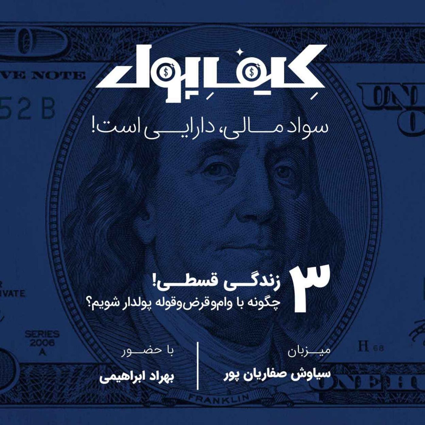 ۳-زندگی قسطی: چگونه با وام و قرض‌وقوله پولدار شویم؟