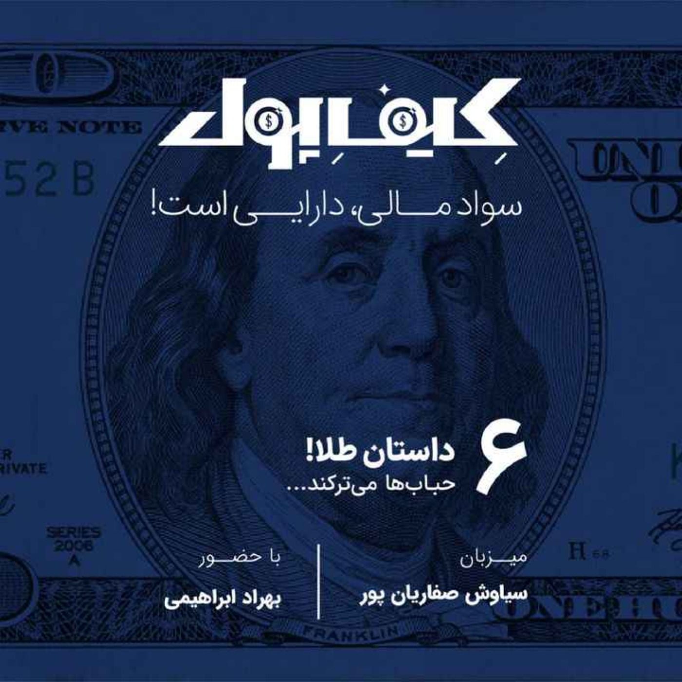 ۶-داستان طلا؛ حباب‌ها می‌ترکند