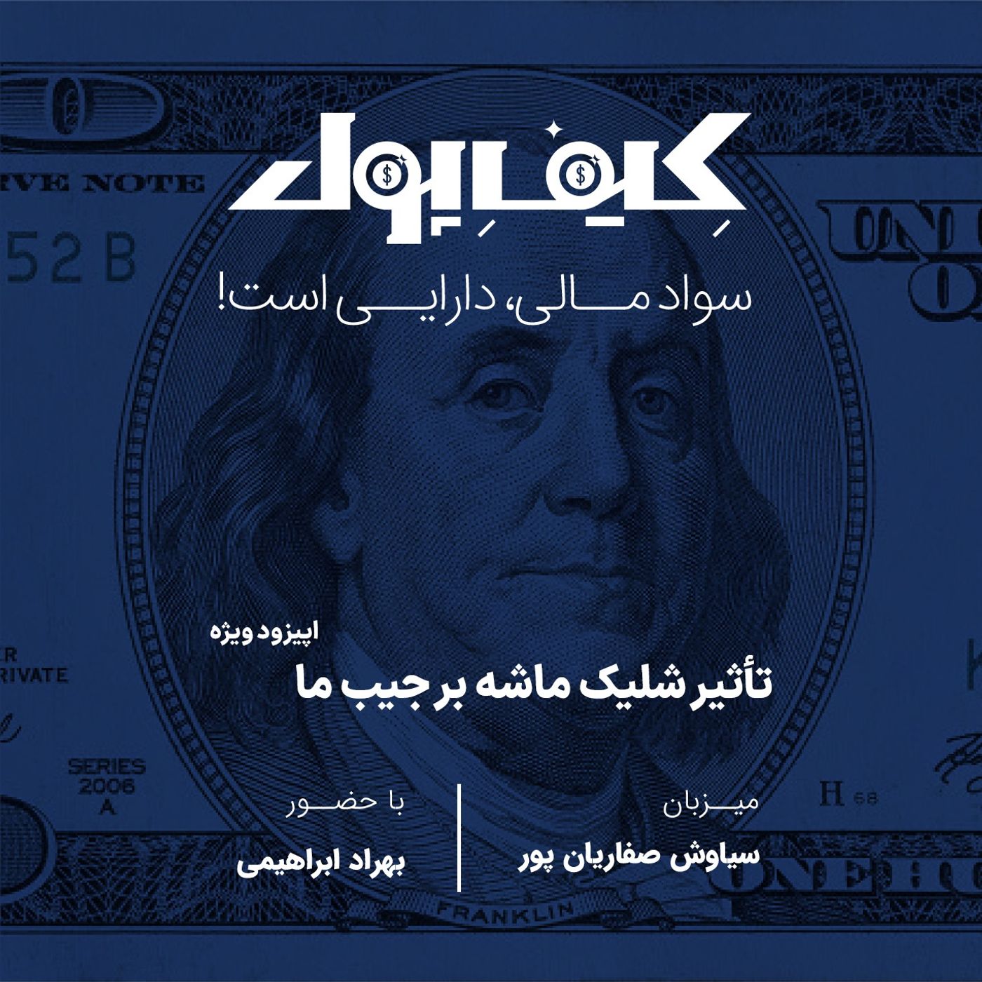 تأثیر شلیک ماشه بر جیب ما - اپیزود ویژه