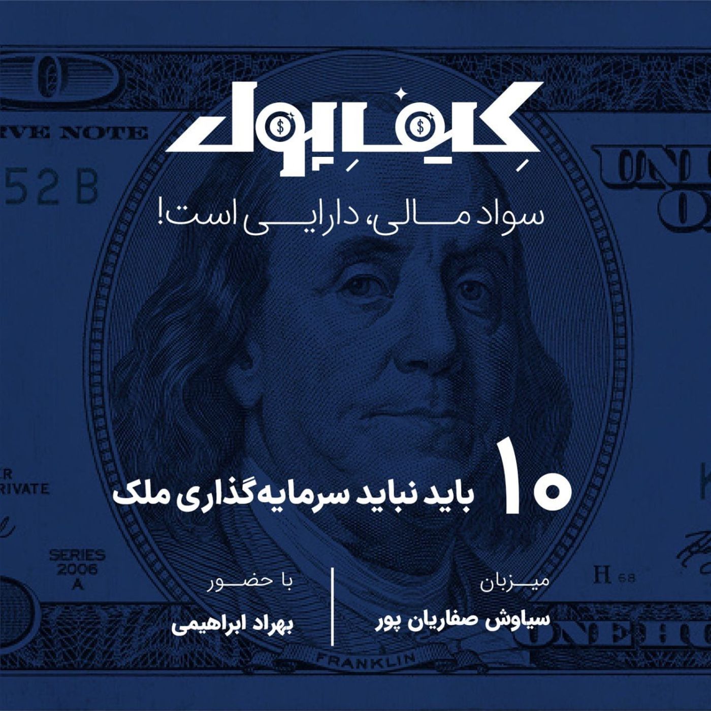 ۱۰- بایدها و نبایدهای سرمایه گذاری روی ملک