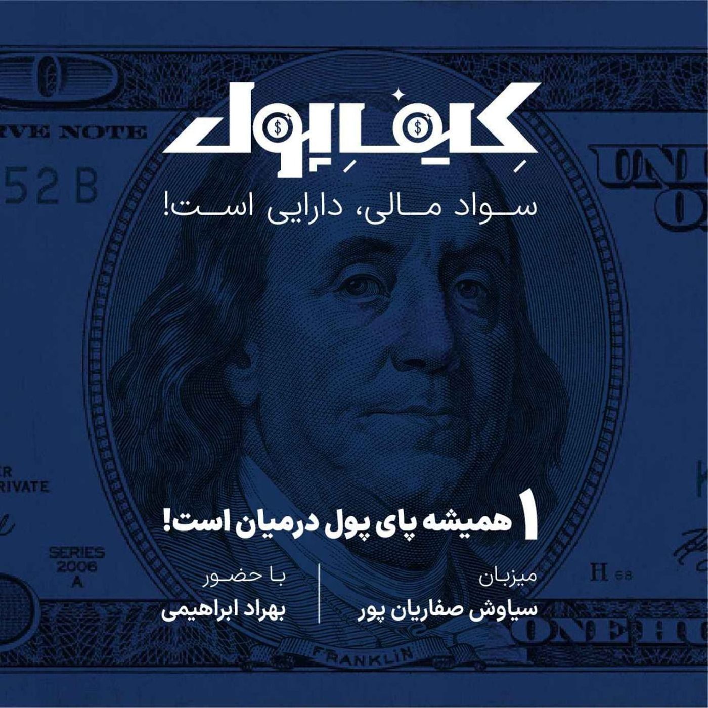 ۱-همیشه پای پول درمیان است