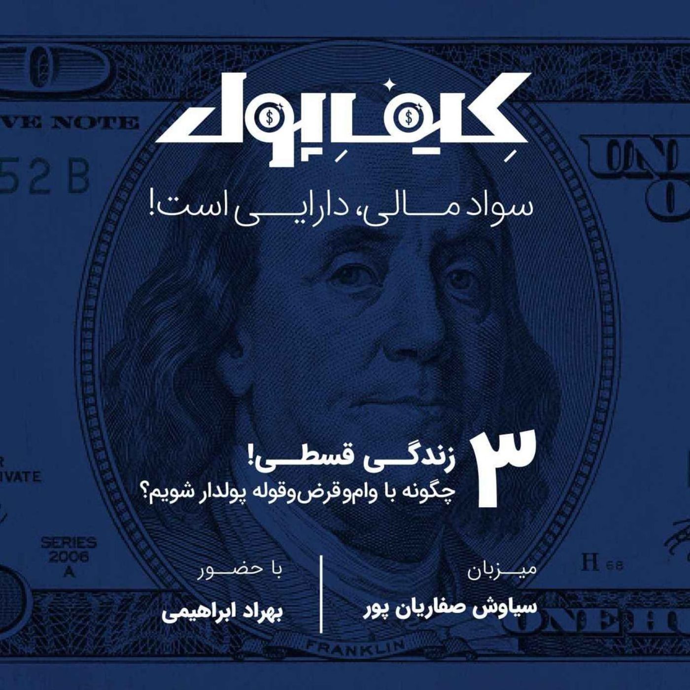 ۳-زندگی قسطی: چگونه با وام و قرض‌وقوله پولدار شویم؟