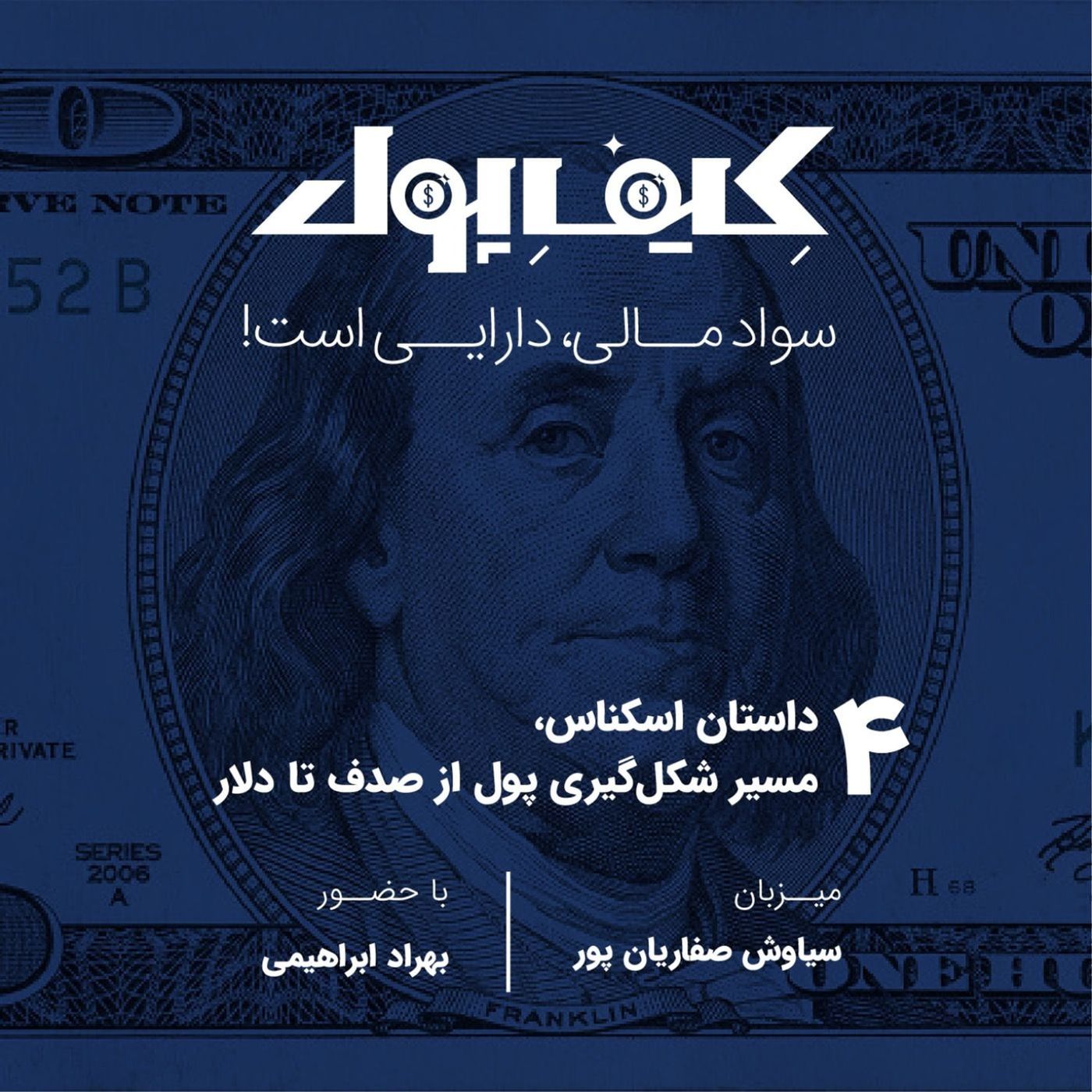 ۴-مسیر شکل‌گیری پول از صدف تا دلار