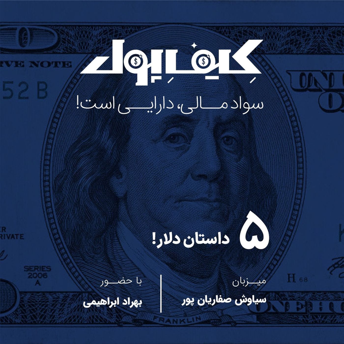 ۵-داستان دلار