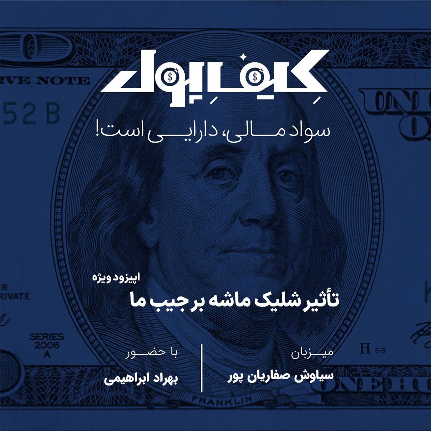 تأثیر شلیک ماشه بر جیب ما - اپیزود ویژه