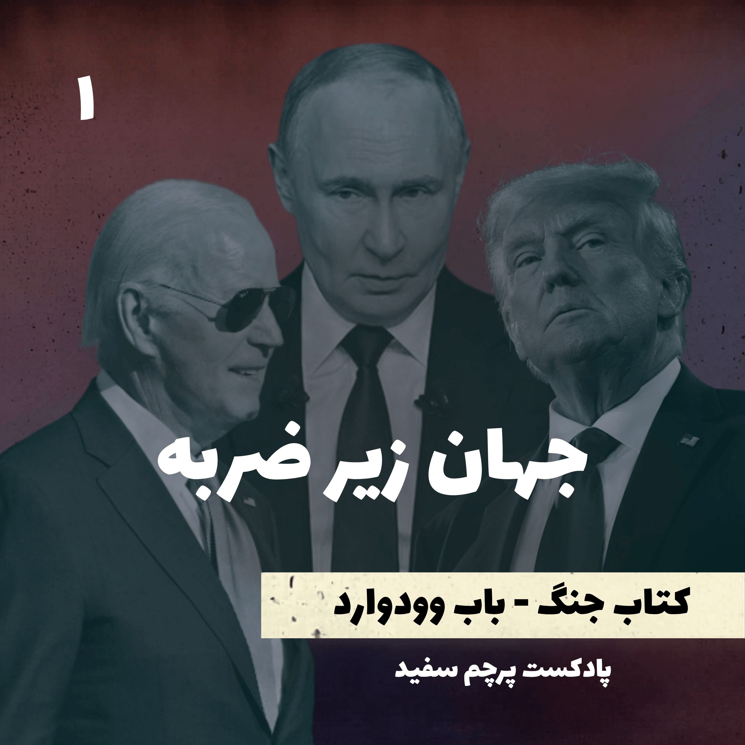 جهان زیر ضربه - کتاب جنگ نوشته باب وودوارد - قسمت ۱