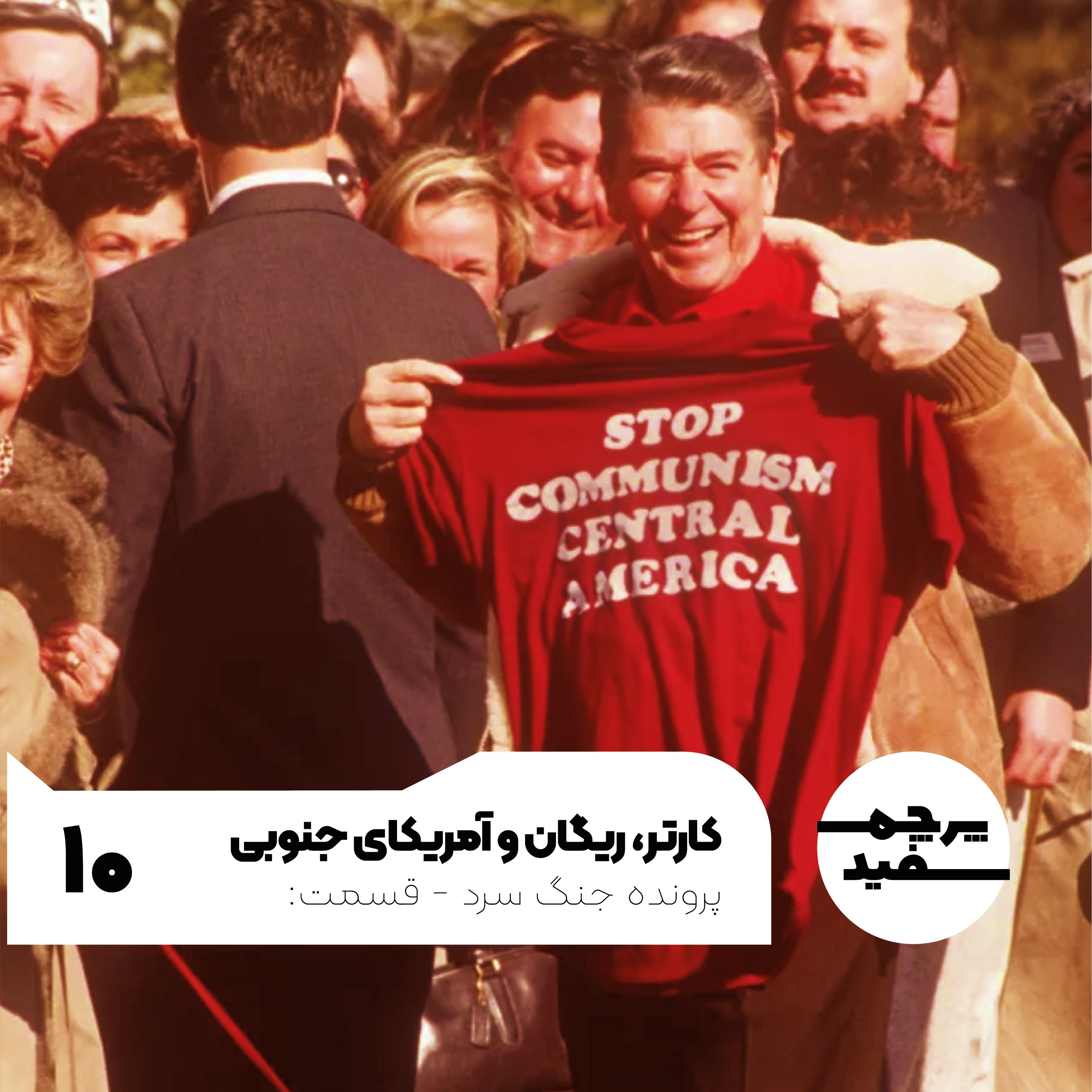 کارتر، ریگان و میدان‌های نبرد آمریکای لاتین - پرونده جنگ سرد - قسمت ۱۰