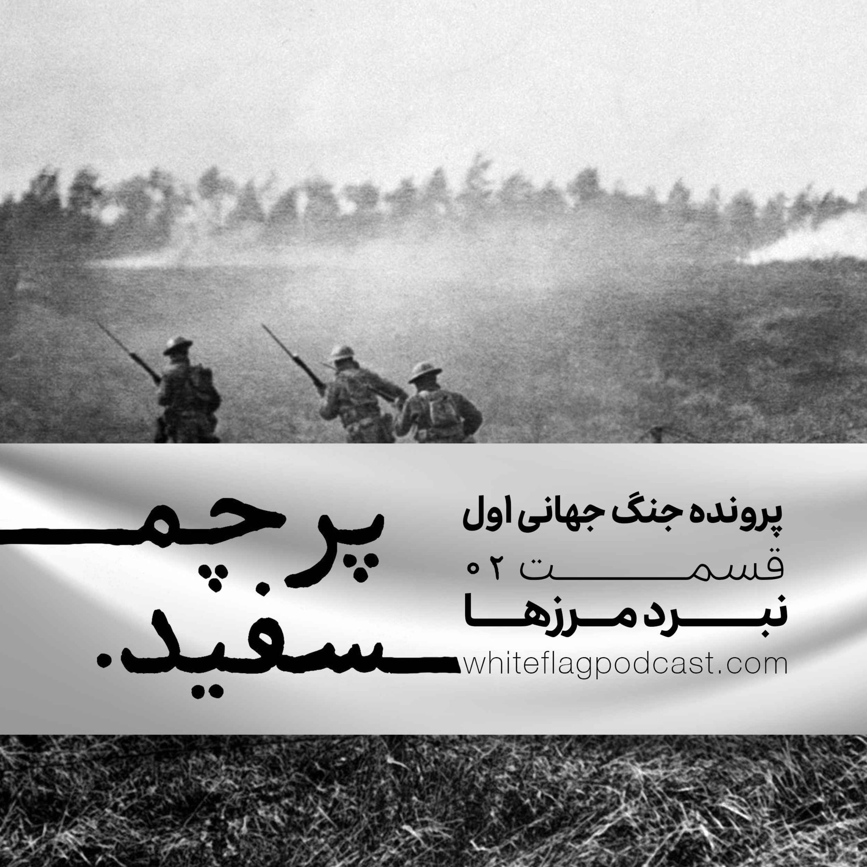 جنگ جهانی اول - قسمت ۲ - نبرد مرزها