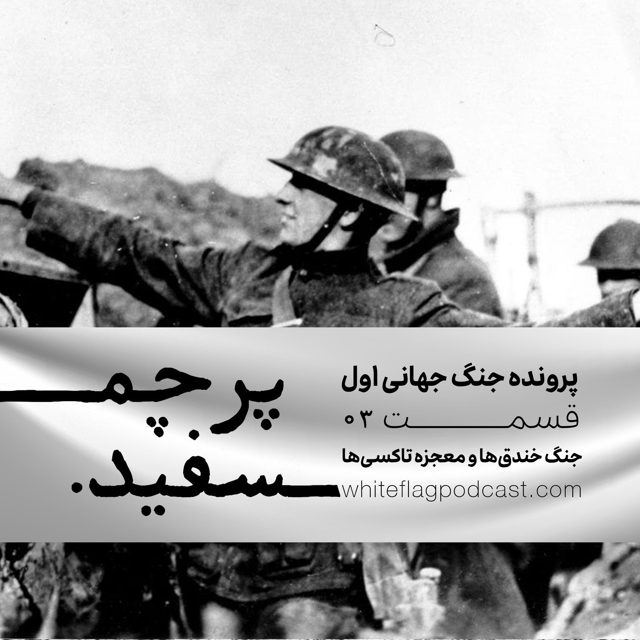 جنگ جهانی اول - قسمت ۳ - جنگ خندق‌ها و معجزه تاکسی‌ها