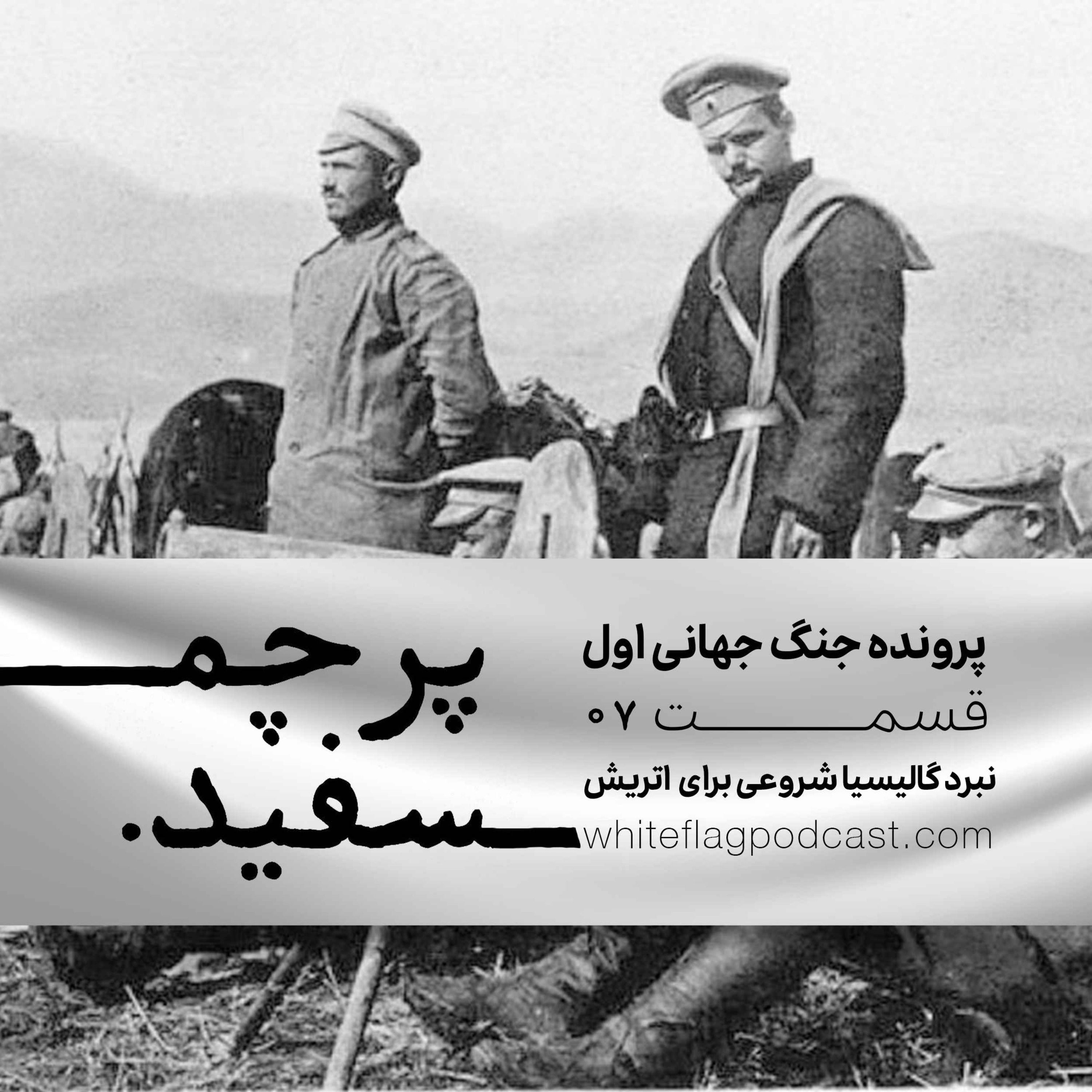 جنگ جهانی اول - قسمت ۷ - نبرد گالیسیا شروعی برای اتریش