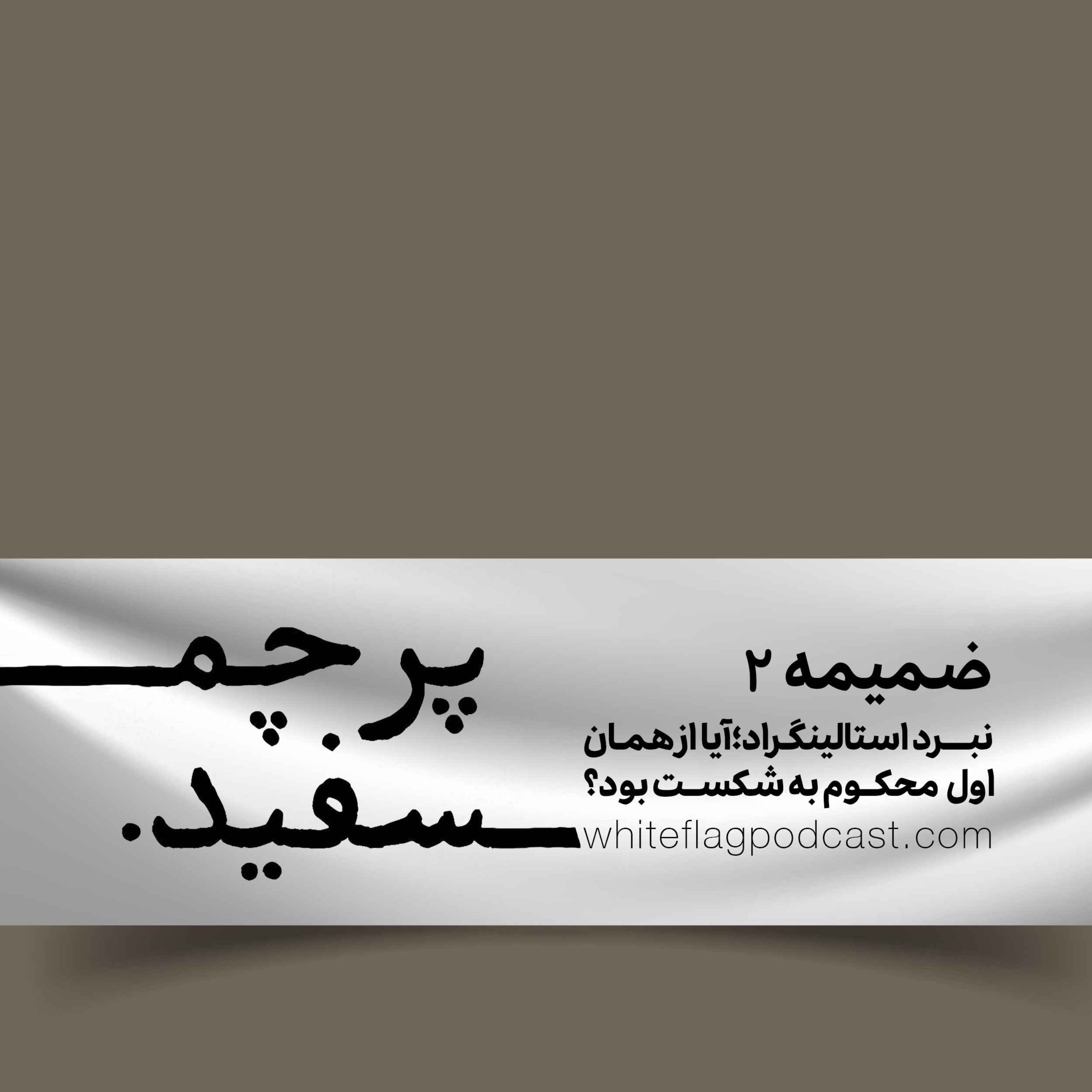 ضمیمه ۲ - آیا نبرد استالینگراد از اول محکوم به شکست بود؟