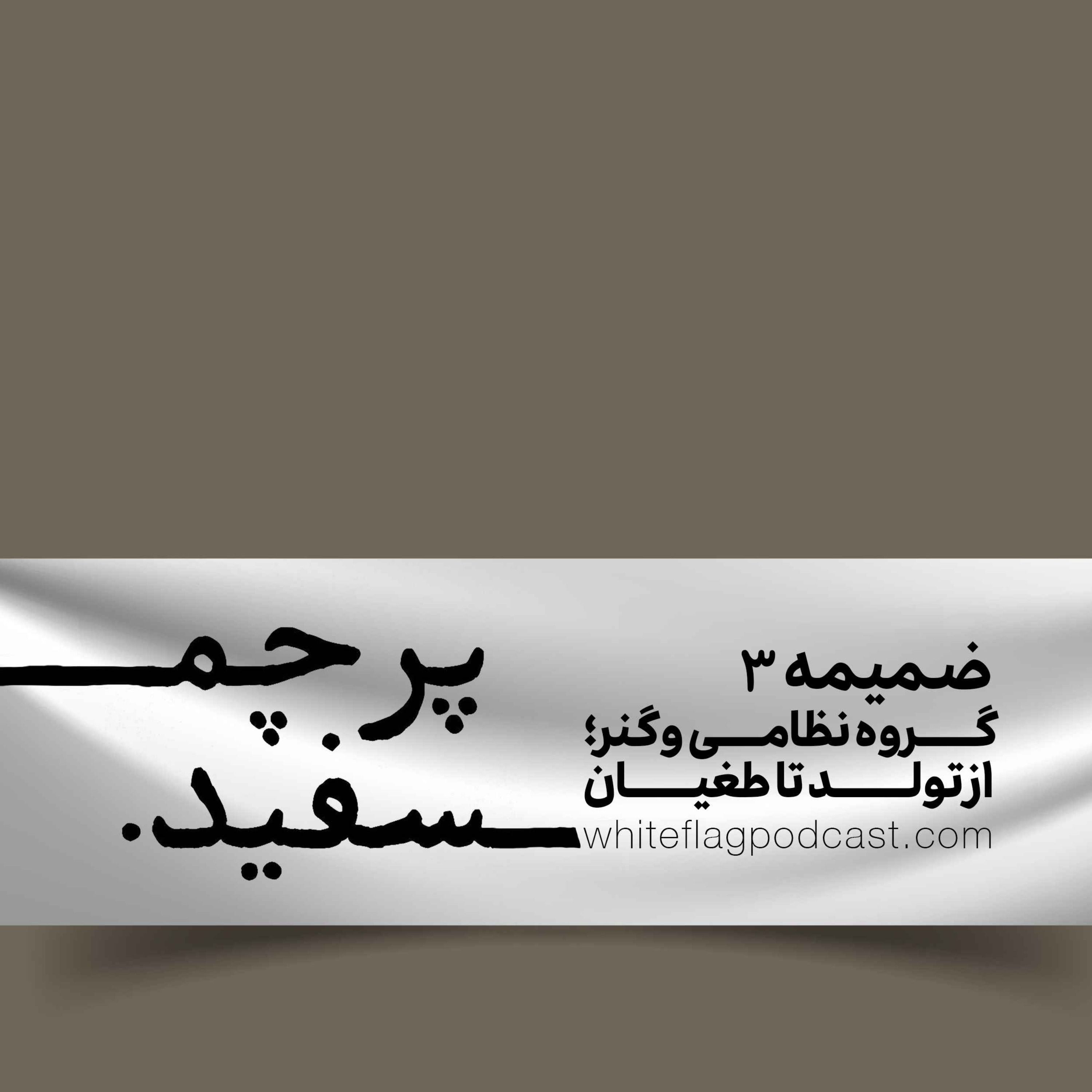 ضمیمه ویژه ۳ - گروه نظامی واگنر از تولد تا طغیان