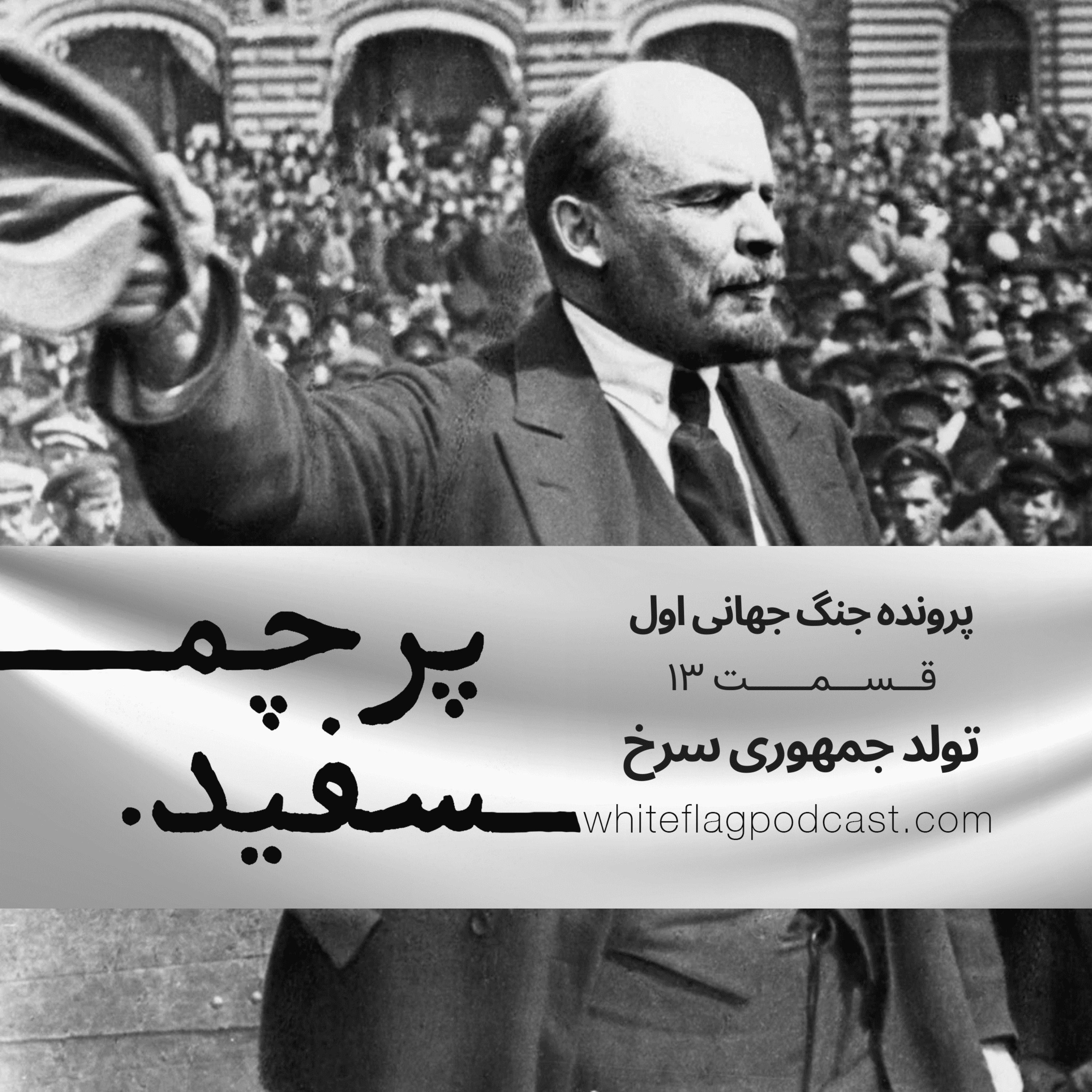 جنگ جهانی اول - قسمت ۱۳ - تولد جمهوری سرخ