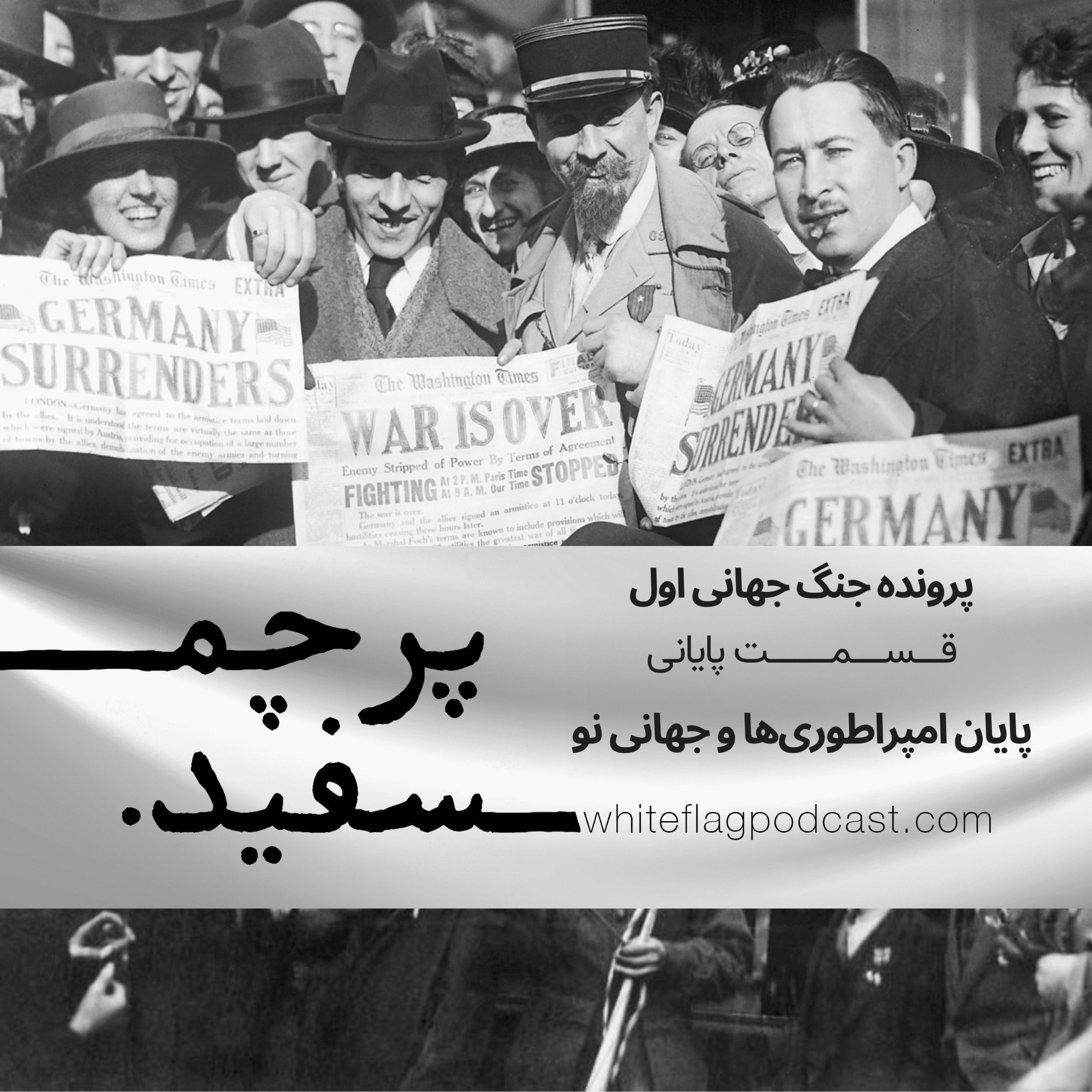 جنگ جهانی اول - قسمت آخر - پایان امپراطوری‌ها و جهانی نو