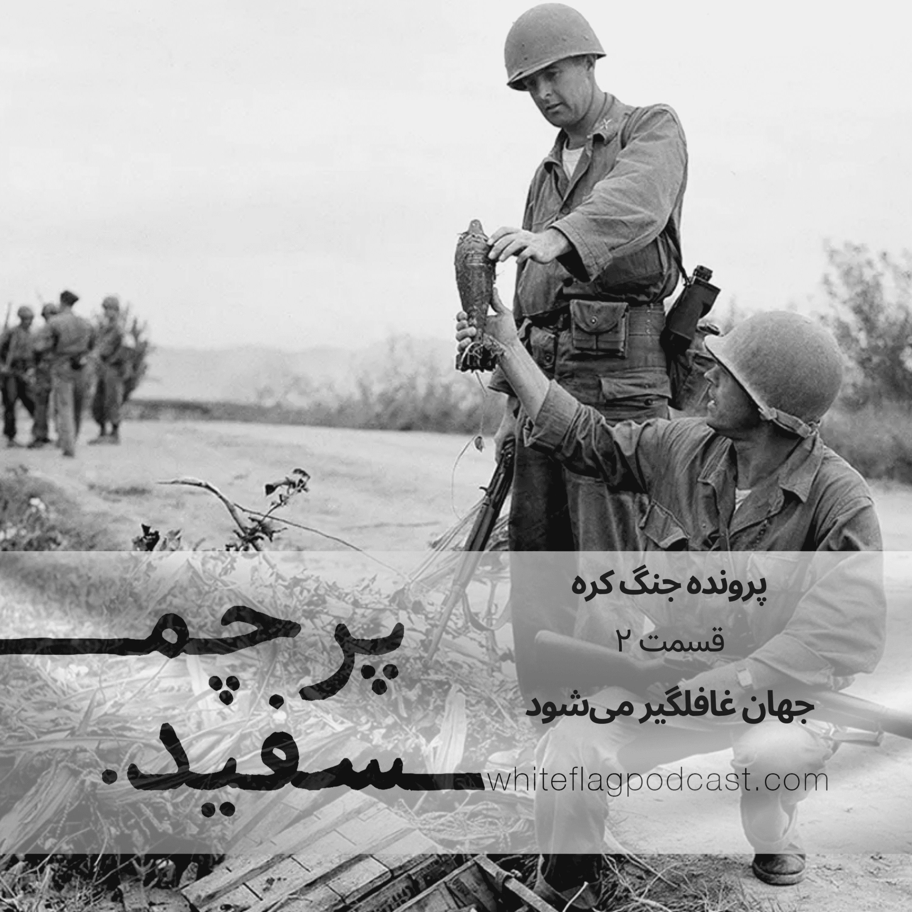 جنگ کره - قسمت ۲ - جهان غافلگیر میشود