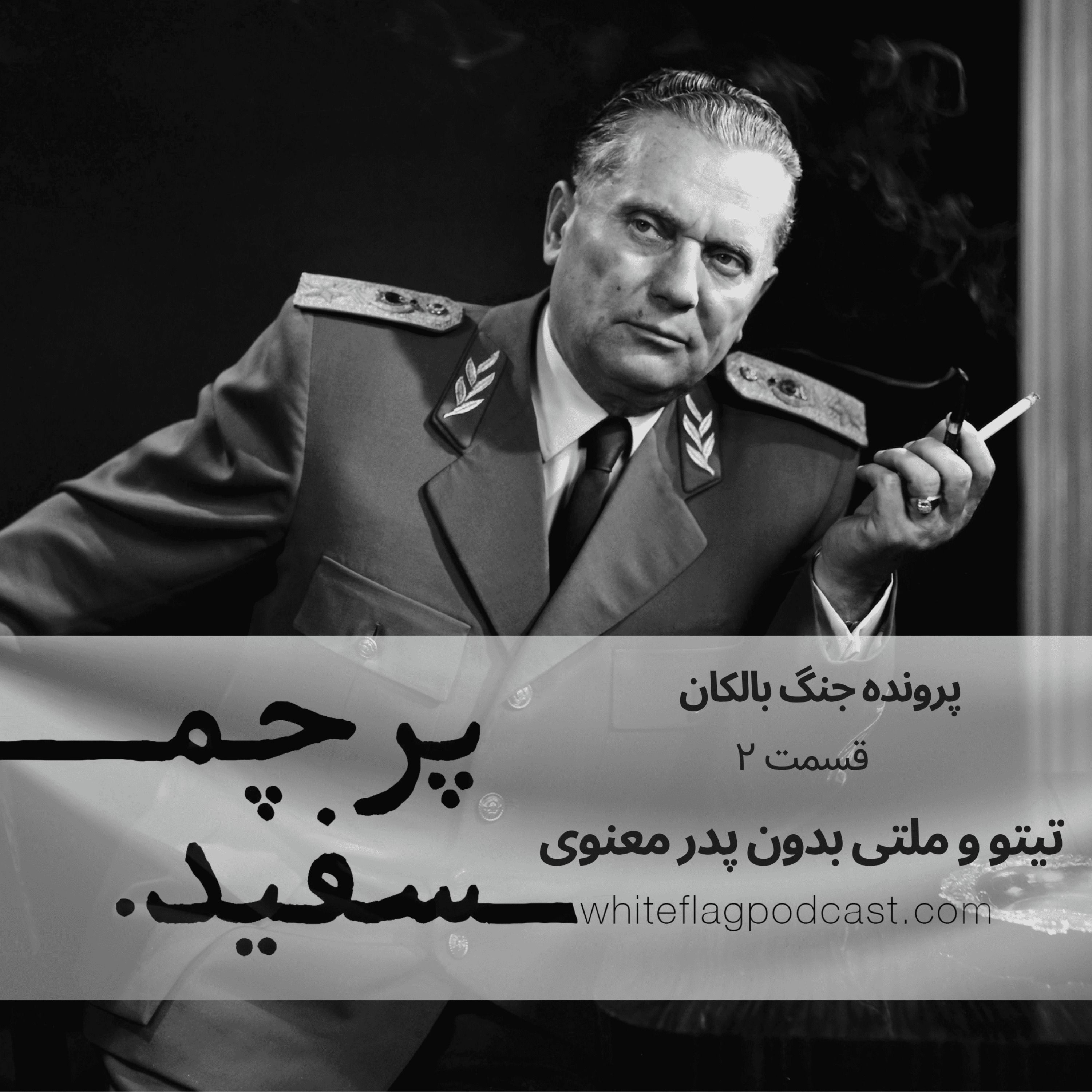 تیتو و ملتی بدون پدر معنوی - جنگ بالکان - قسمت ۲