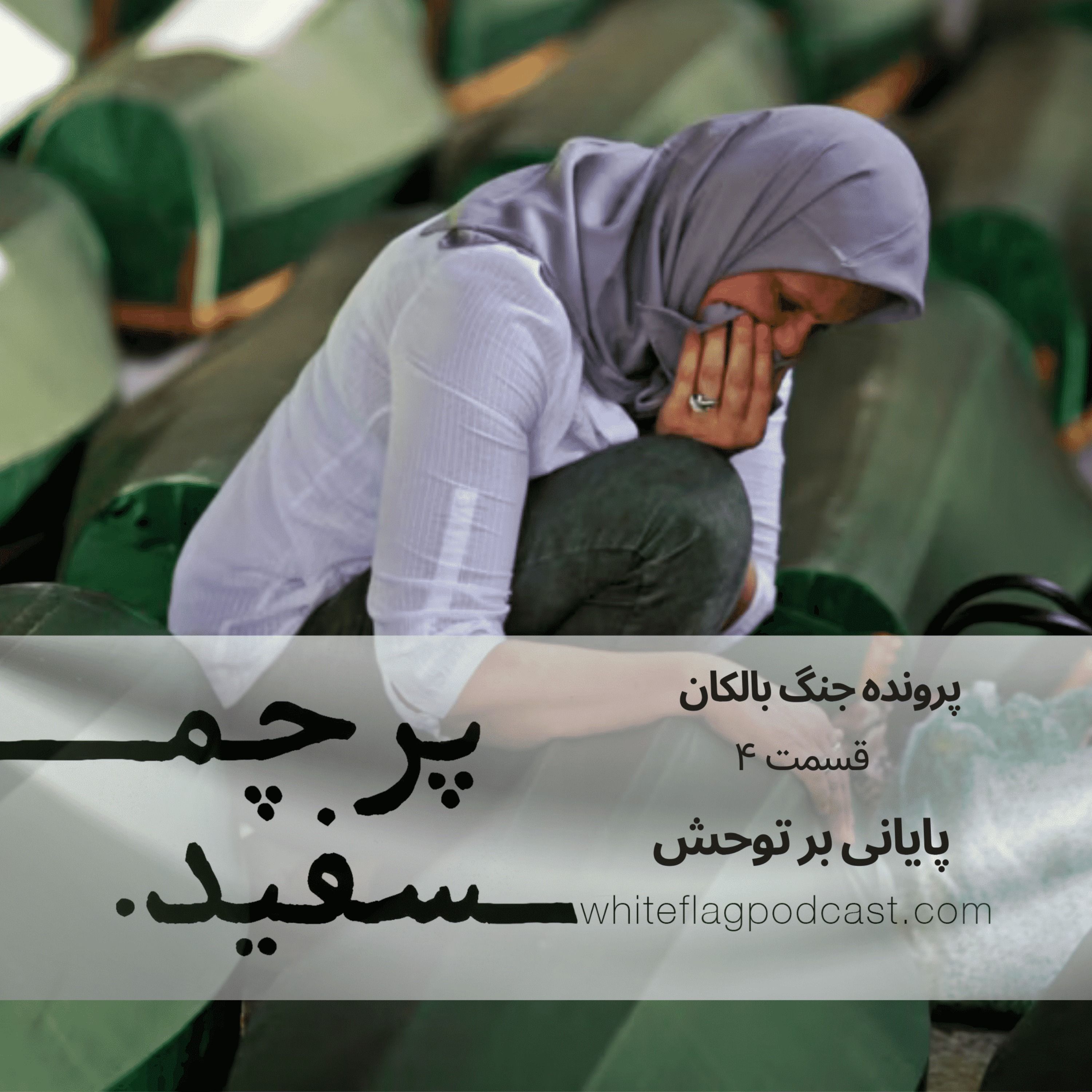 پایانی بر توحش - جنگ بالکان - قسمت ۴