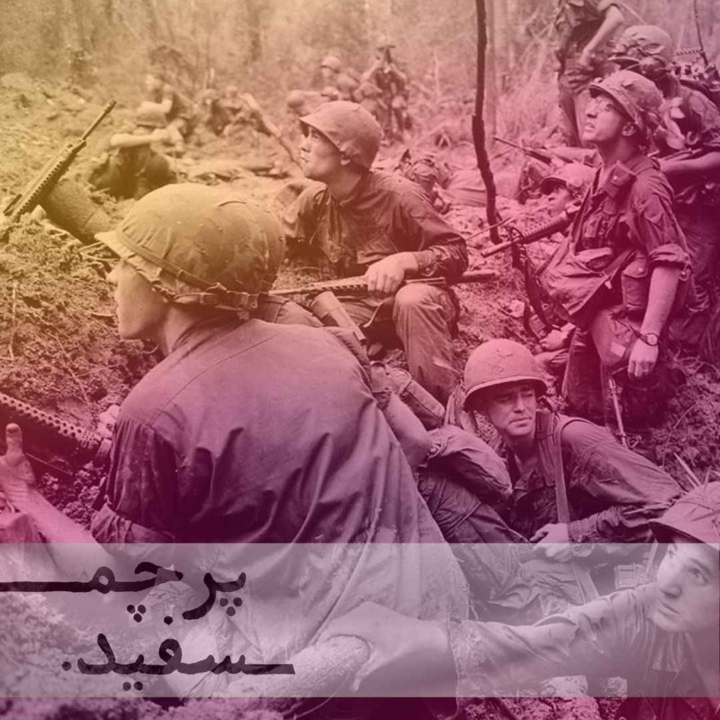 کابوس تلخ بی‌پایان - پرونده جنگ ویتنام - قسمت ششم