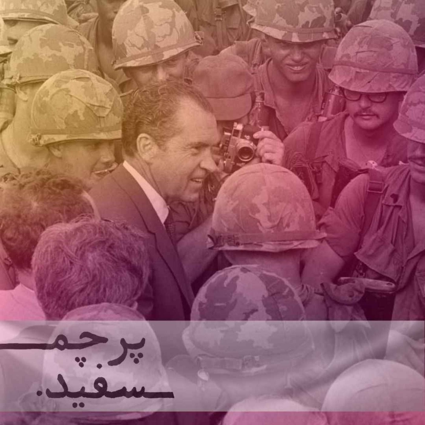 پایان تلخ نزدیک است - پرونده جنگ ویتنام - قسمت هشتم