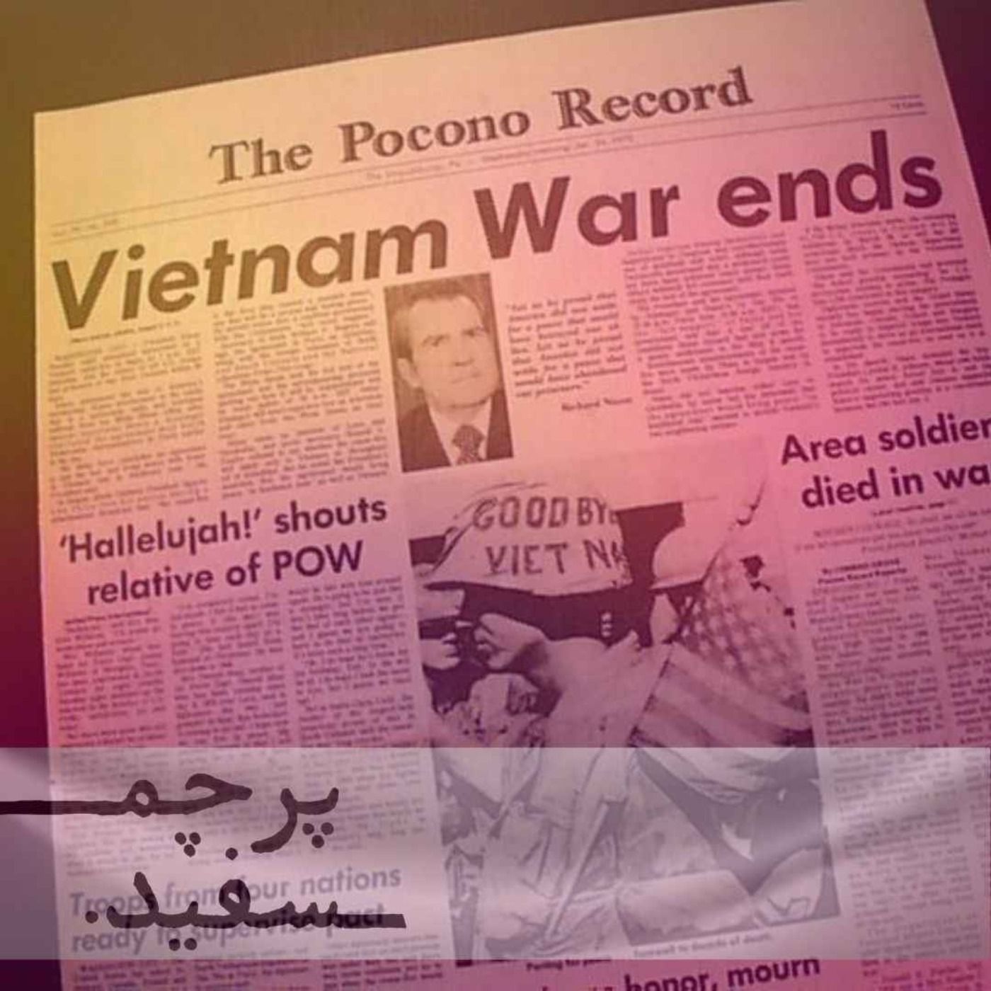 پایان تلخ ویتنام - پرونده جنگ ویتنام - قسمت نهم