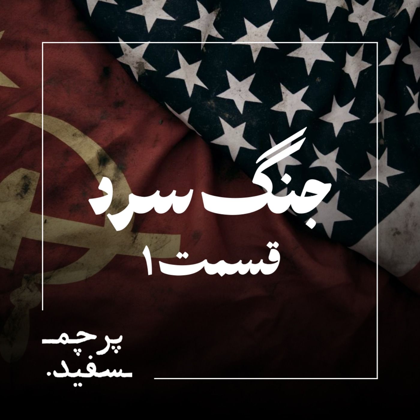 جنگی بدون گلوله - پرونده جنگ سرد - قسمت ۱