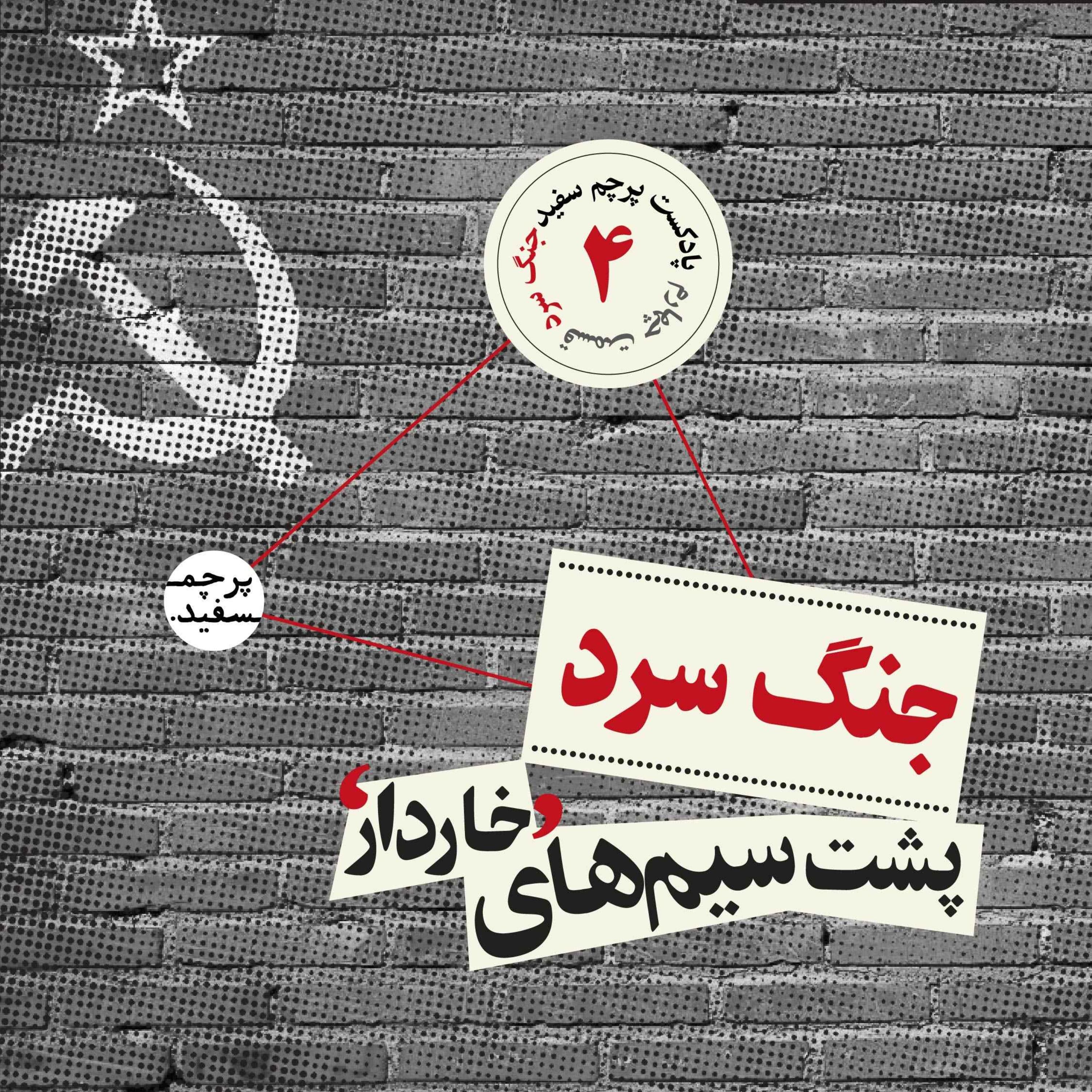 پشت سیم‌های خاردار - پرونده جنگ سرد - قسمت ۴