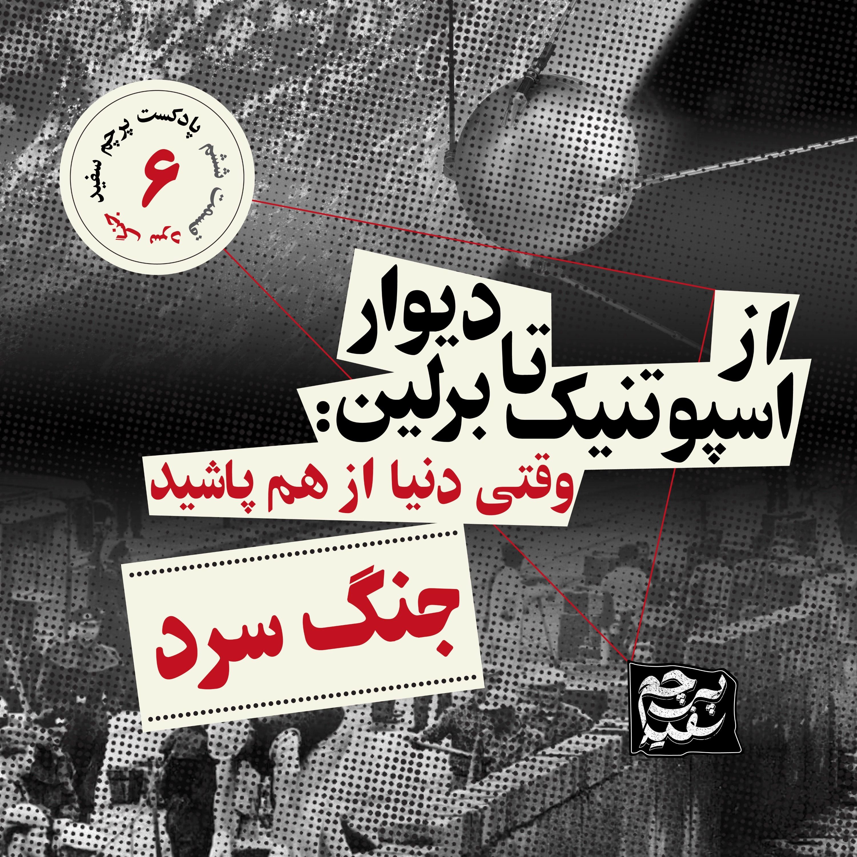 از اسپوتنیک تا دیوار برلین - پرونده جنگ سرد - قسمت ۶