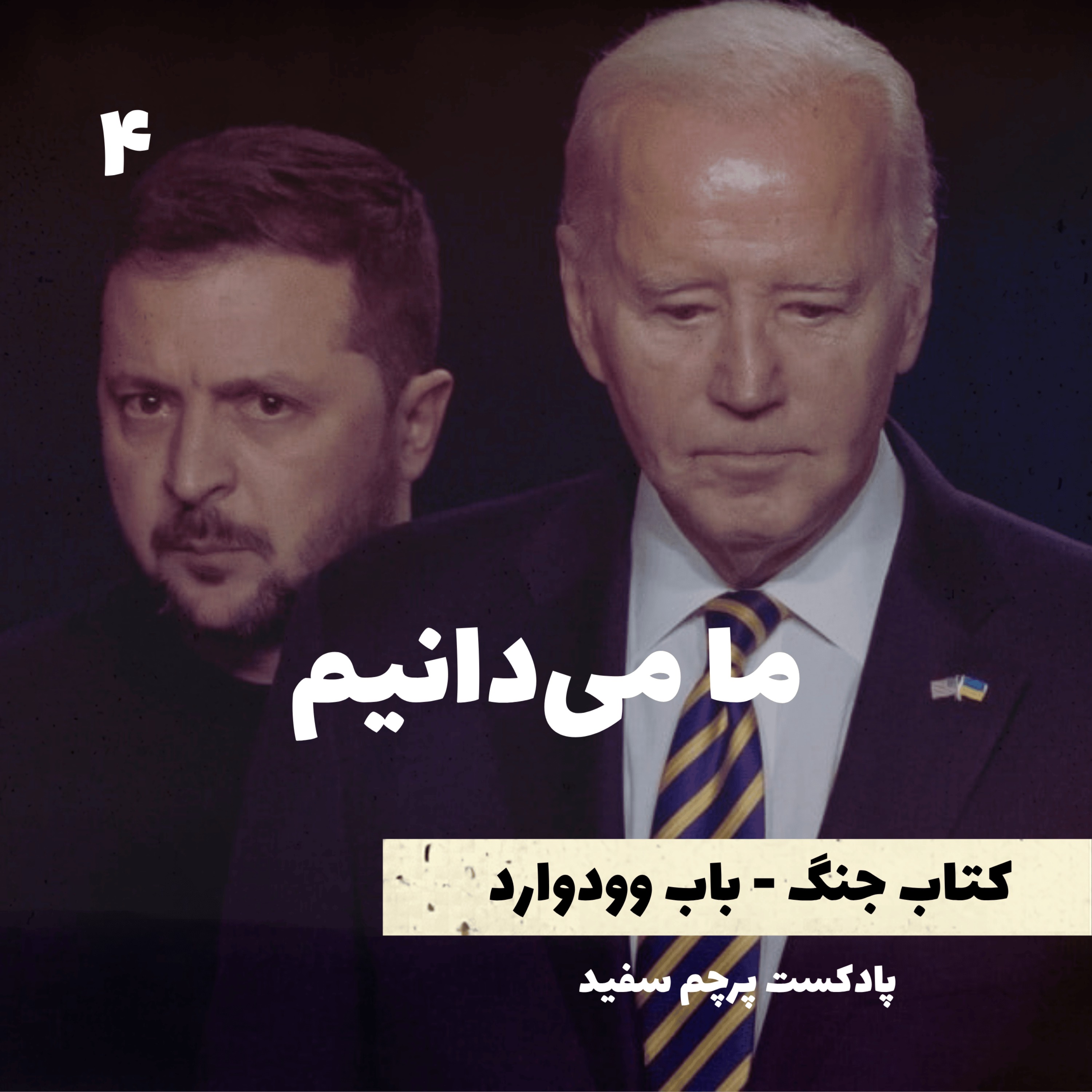 ما می‌دانیم - کتاب جنگ نوشته باب وودوارد - قسمت ۴