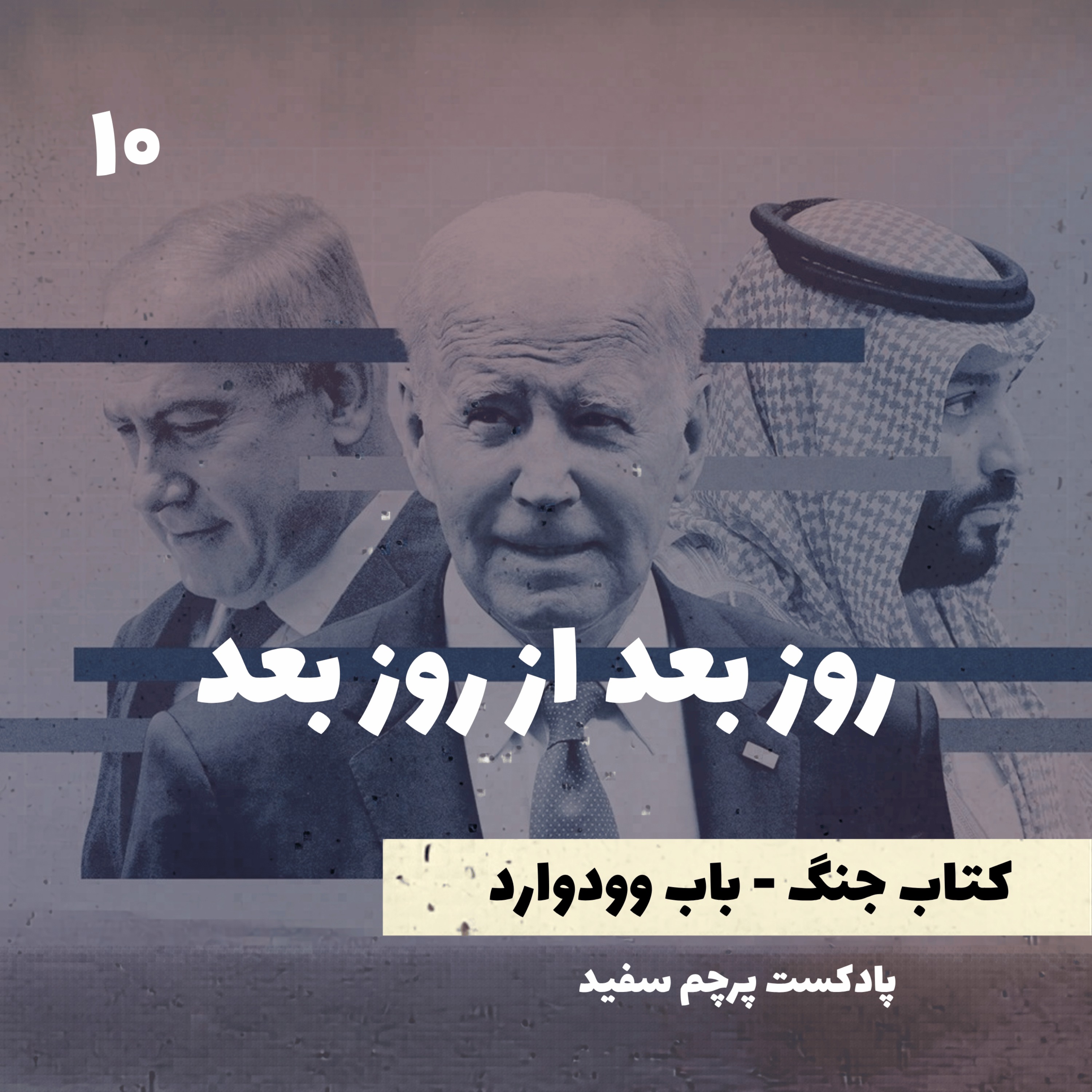 روز بعد از روز بعد - کتاب جنگ نوشته باب وودوارد - قسمت ۱۰