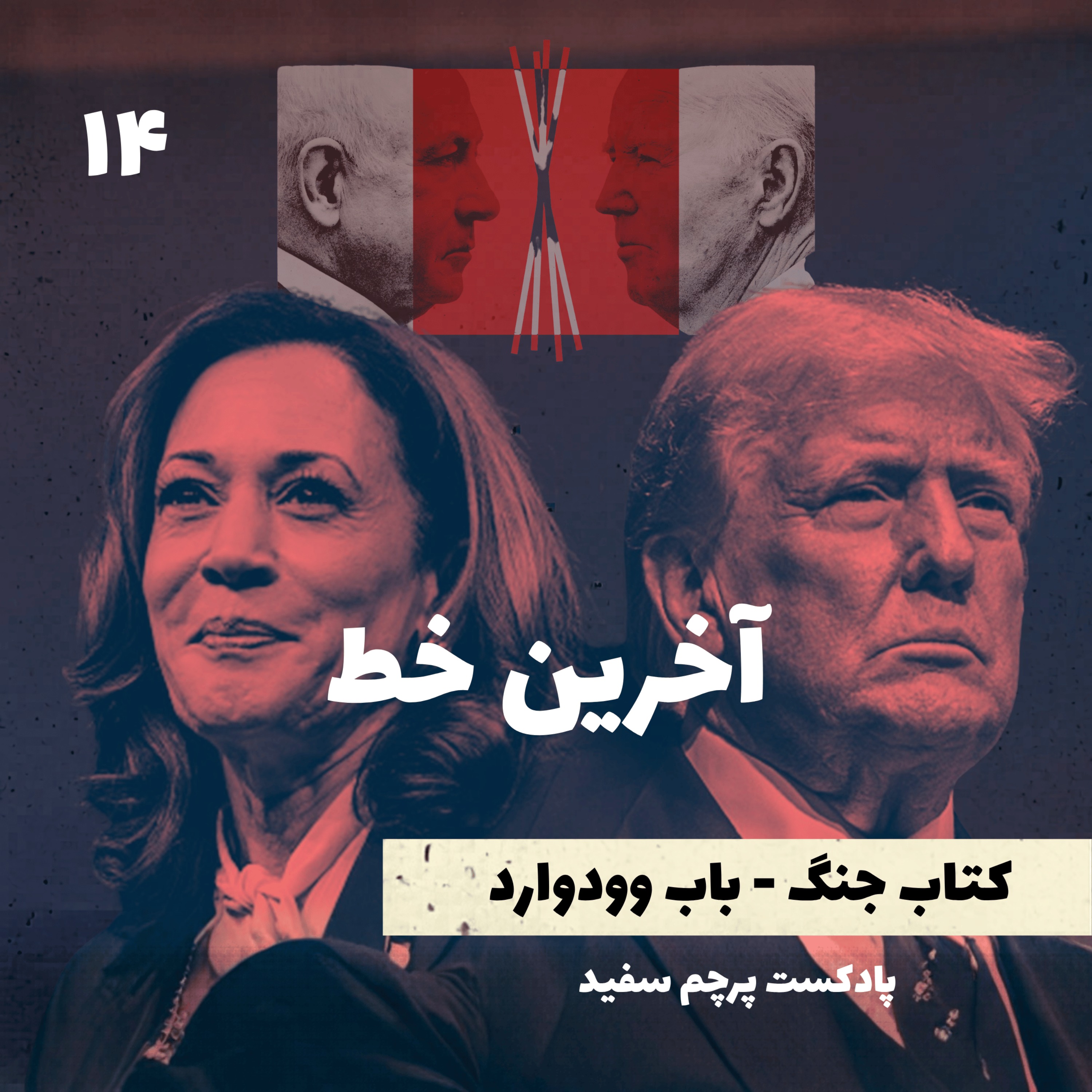 آخرین خط - کتاب جنگ نوشته باب وودوارد - قسمت  آخر
