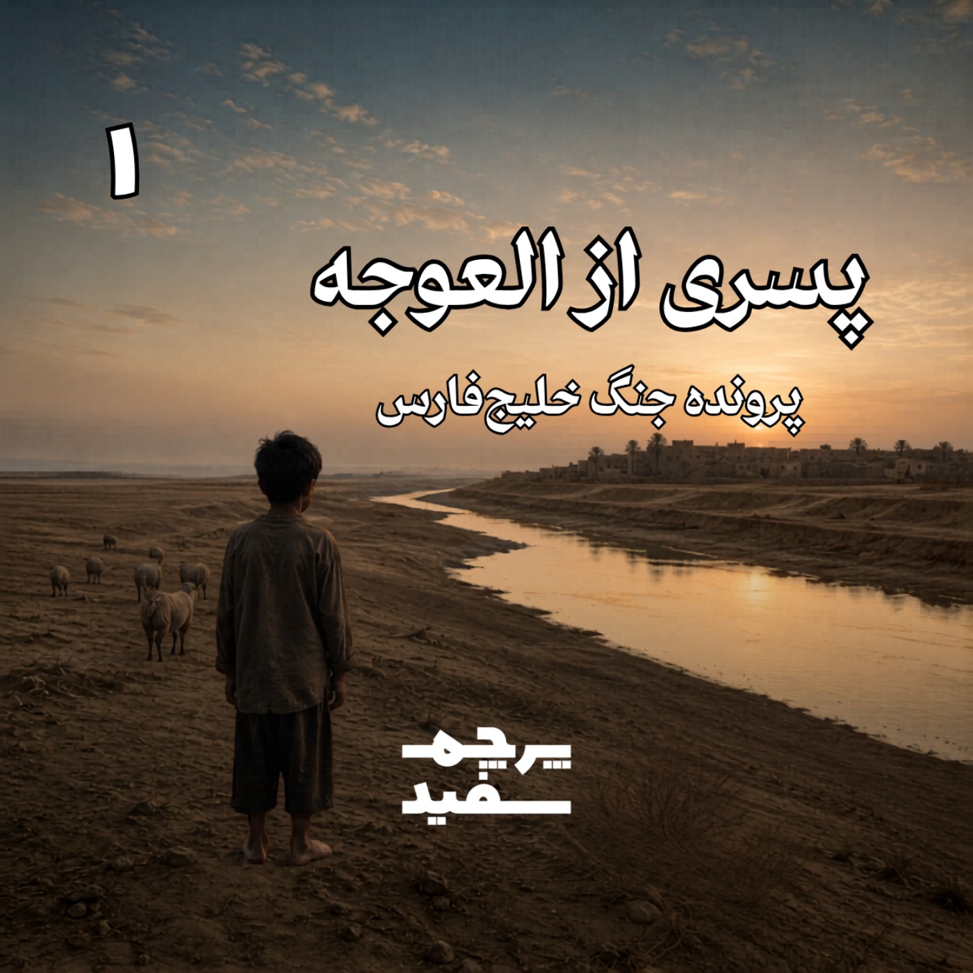 پسری از العوجه: کودکی یک دیکتاتور - پرونده جنگ خلیج فارس - قسمت ۱