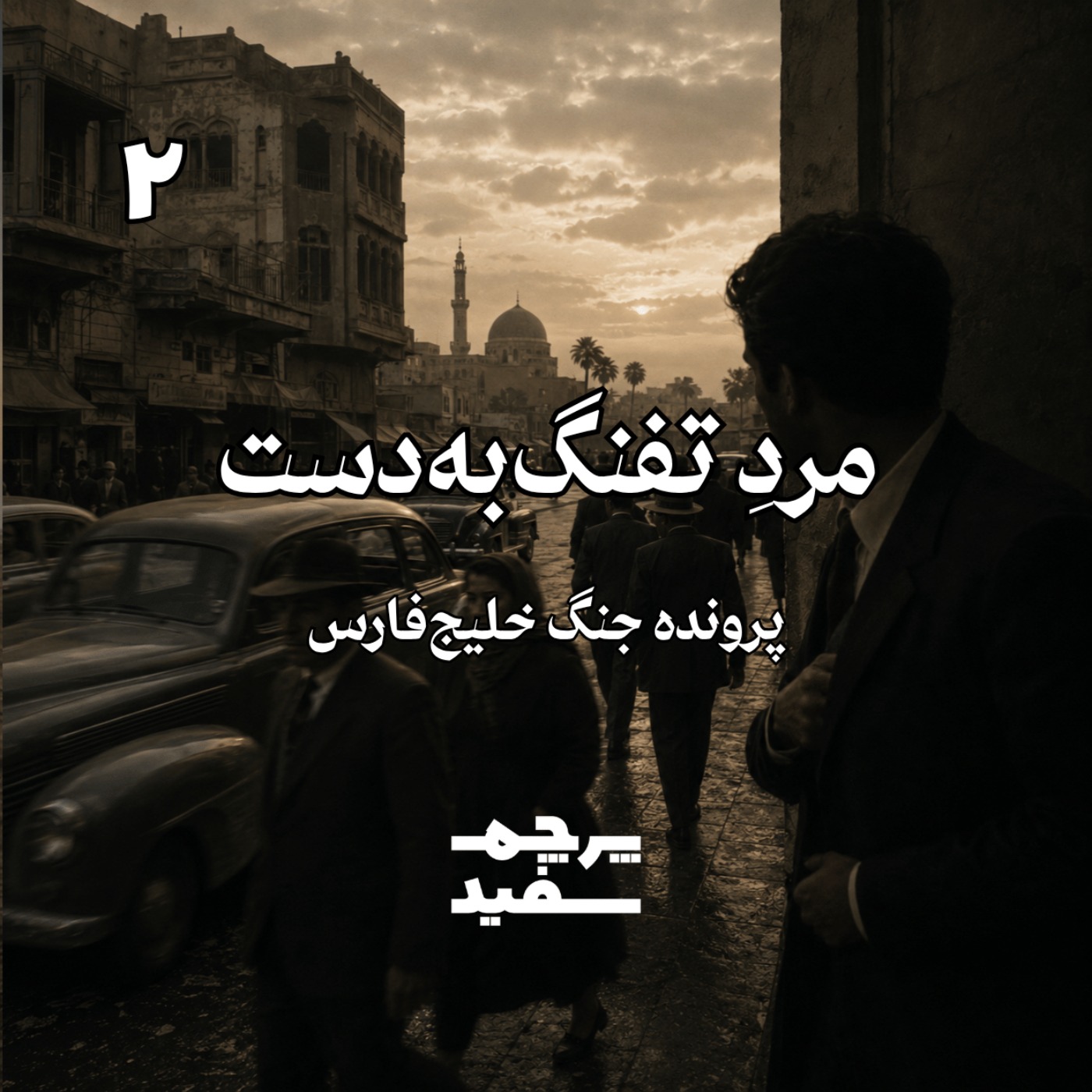 افسانه تولد مرد تفنگ‌به‌دست - پرونده جنگ خلیج فارس - قسمت ۲