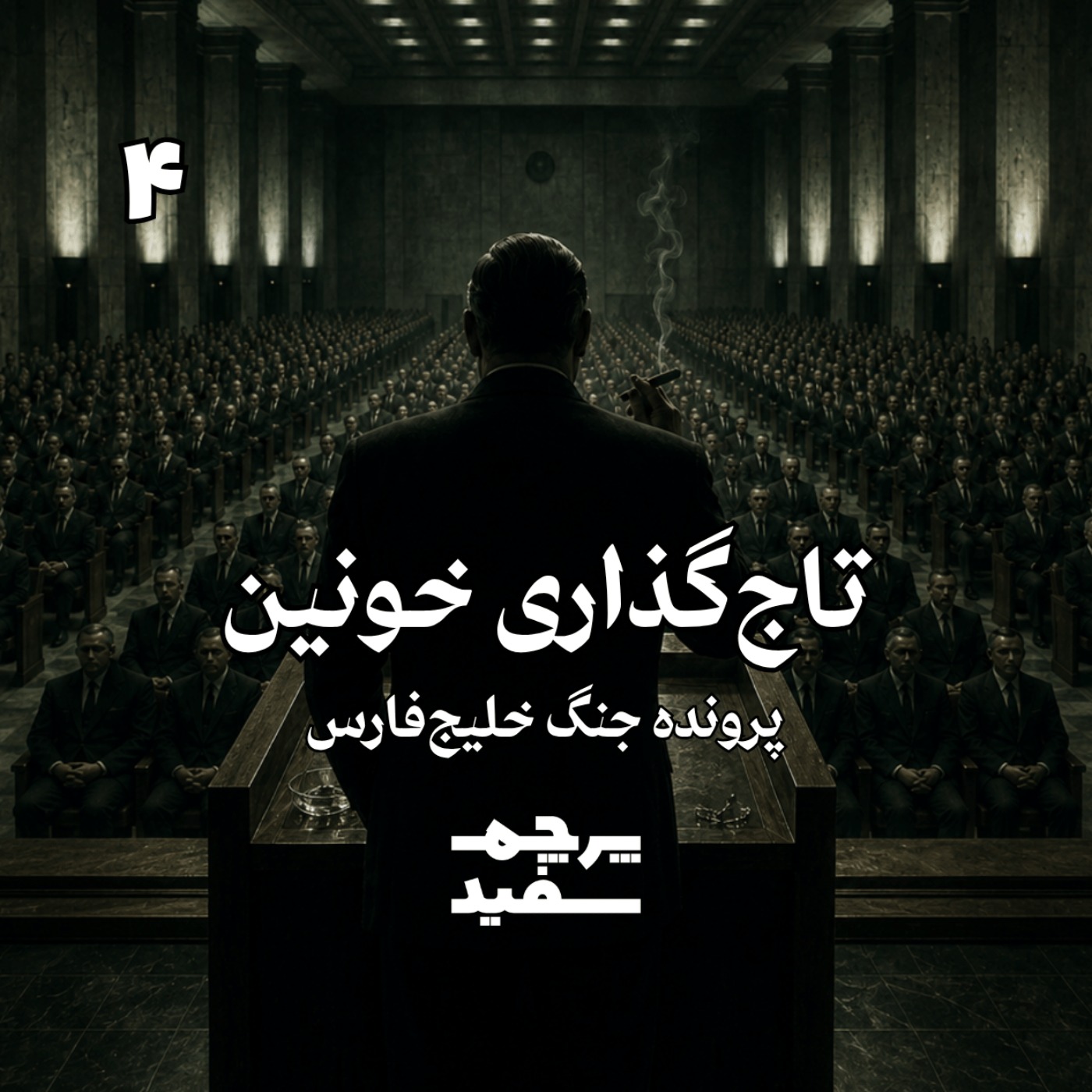 تاج‌گذاری خونین - پرونده جنگ خلیج فارس - قسمت ۴