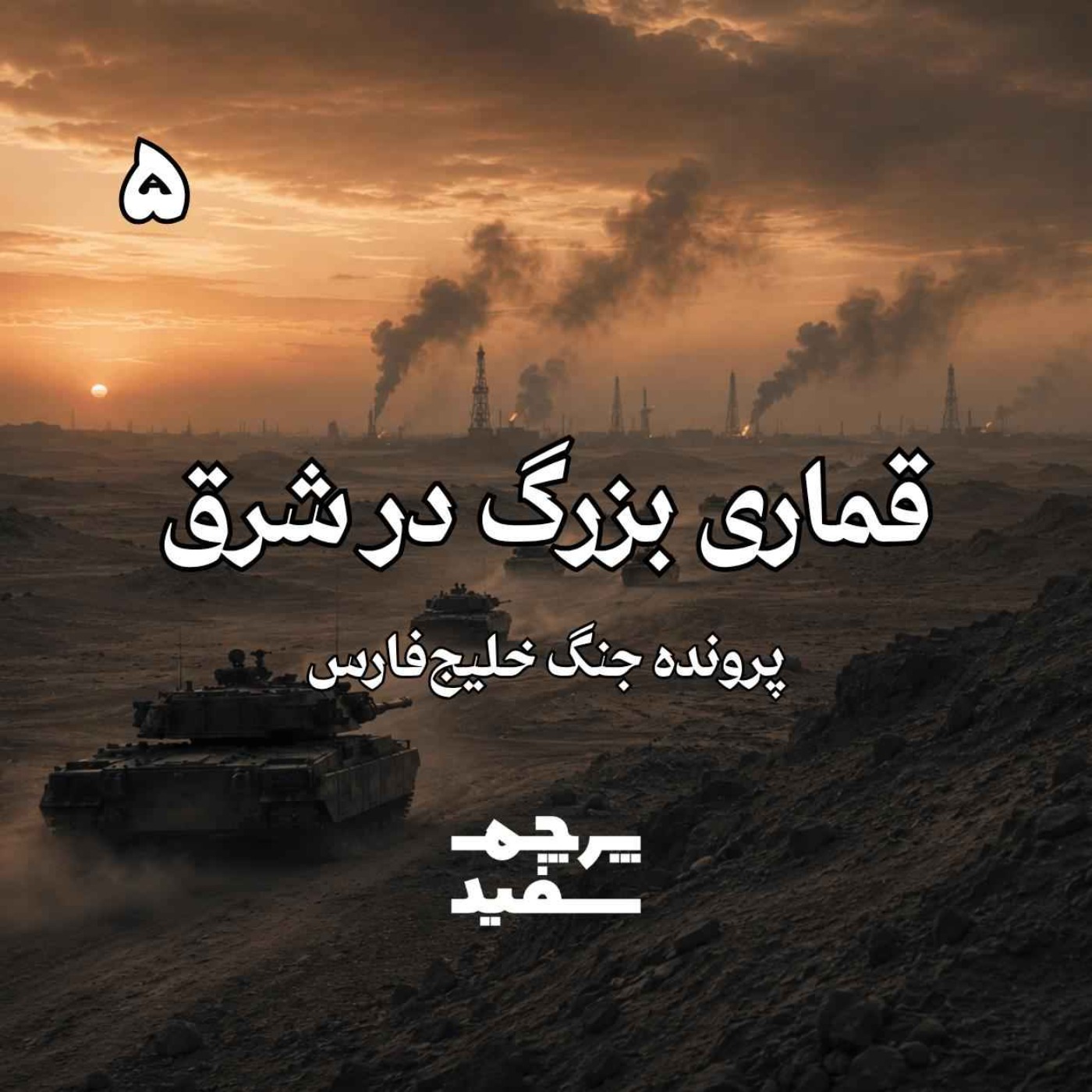 قماری بزرگ در شرق - پرونده جنگ خلیج فارس - قسمت ۵