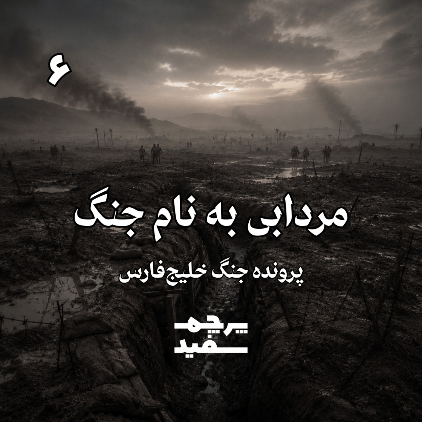 مردابی به نام جنگ - پرونده جنگ خلیج فارس - قسمت ۶