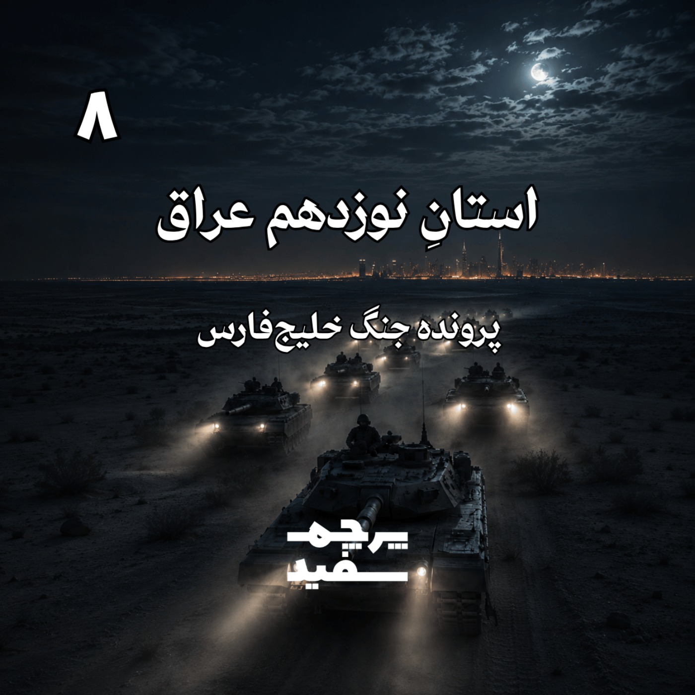 استانِ نوزدهم عراق - پرونده جنگ خلیج فارس - قسمت ۸