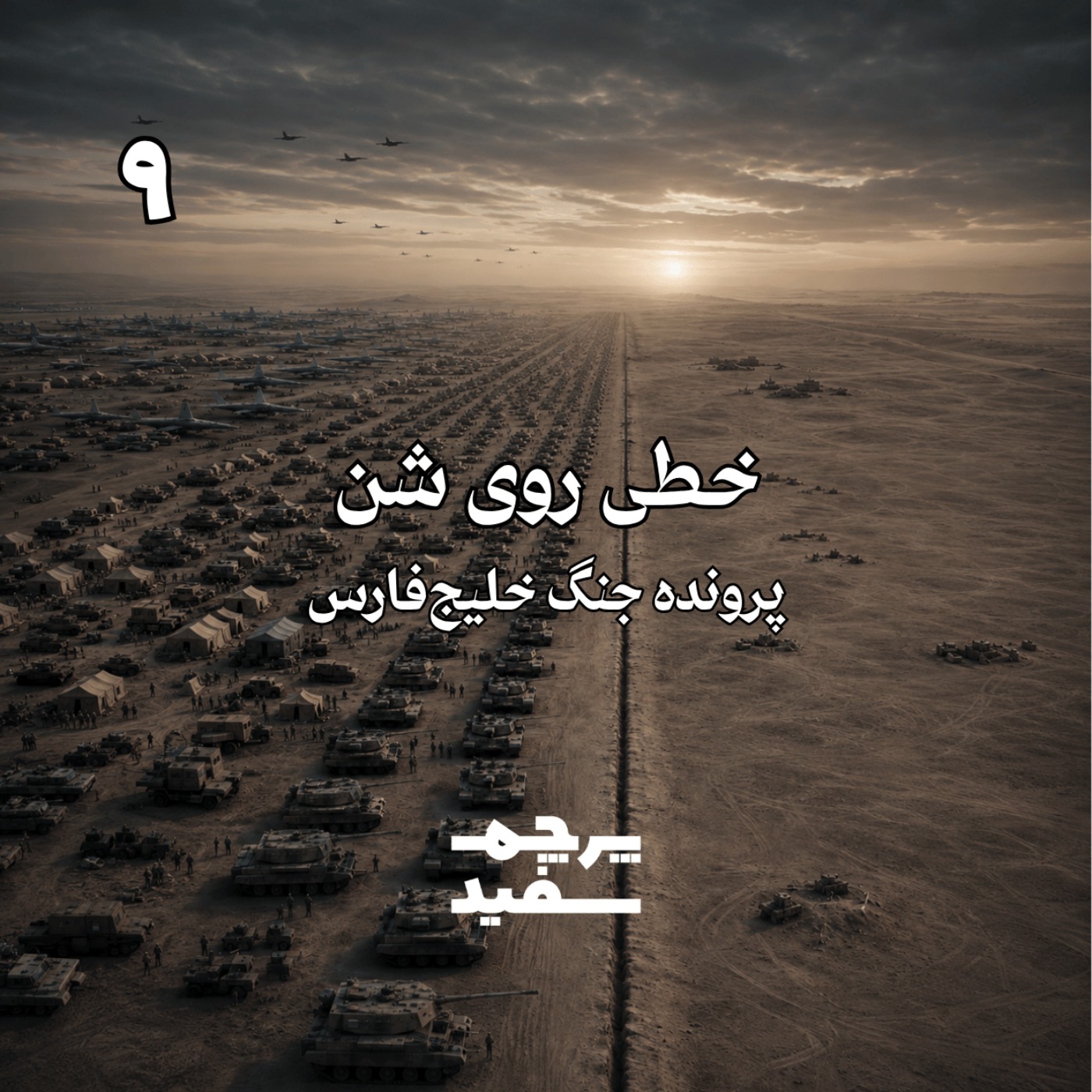 خطی روی شن - پرونده جنگ خلیج فارس - قسمت ۹