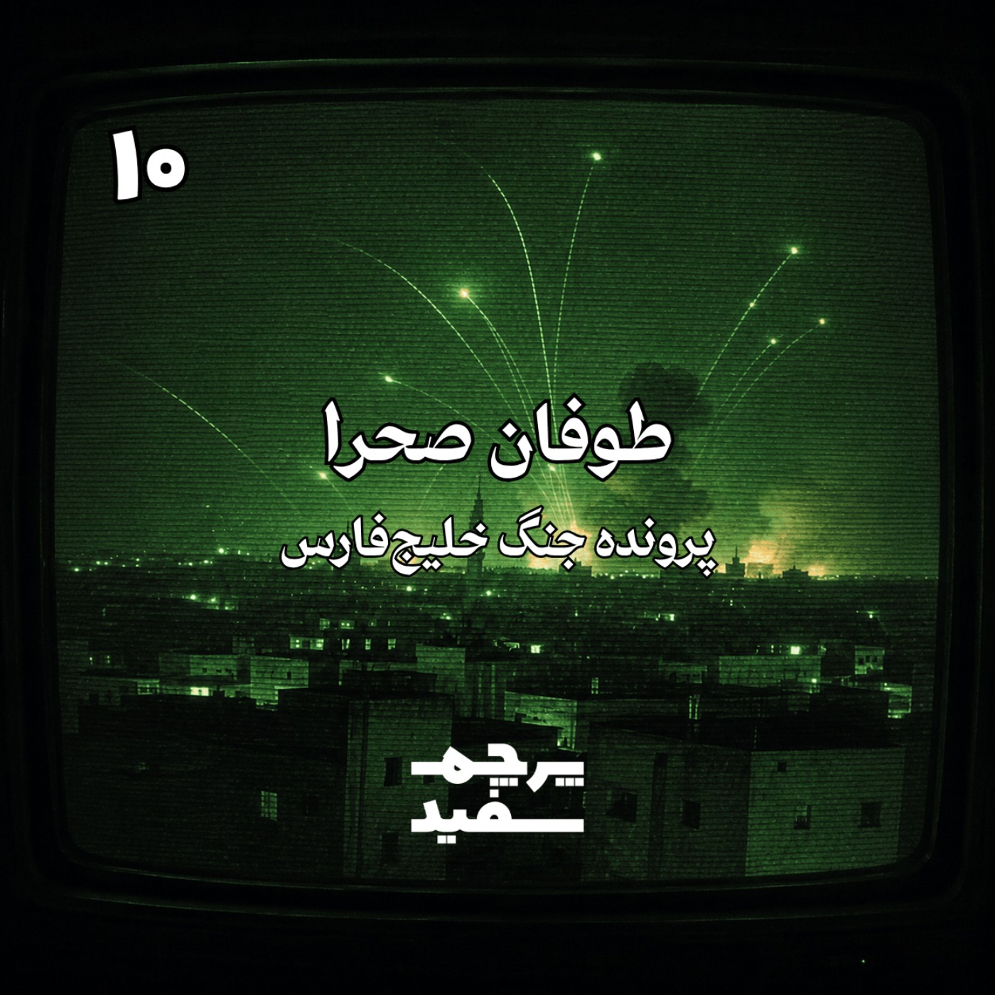 طوفان صحرا - پرونده جنگ خلیج فارس - قسمت ۱۰