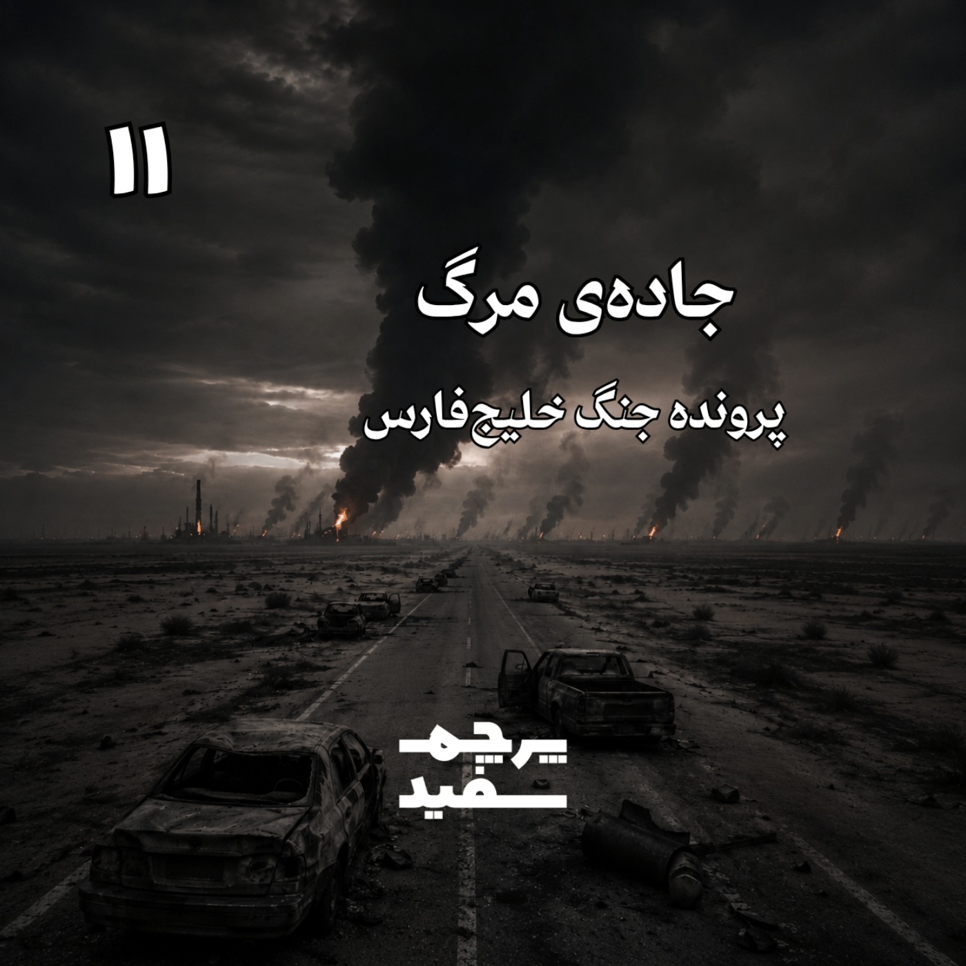 جاده‌ی مرگ - پرونده جنگ خلیج فارس - قسمت ۱۱