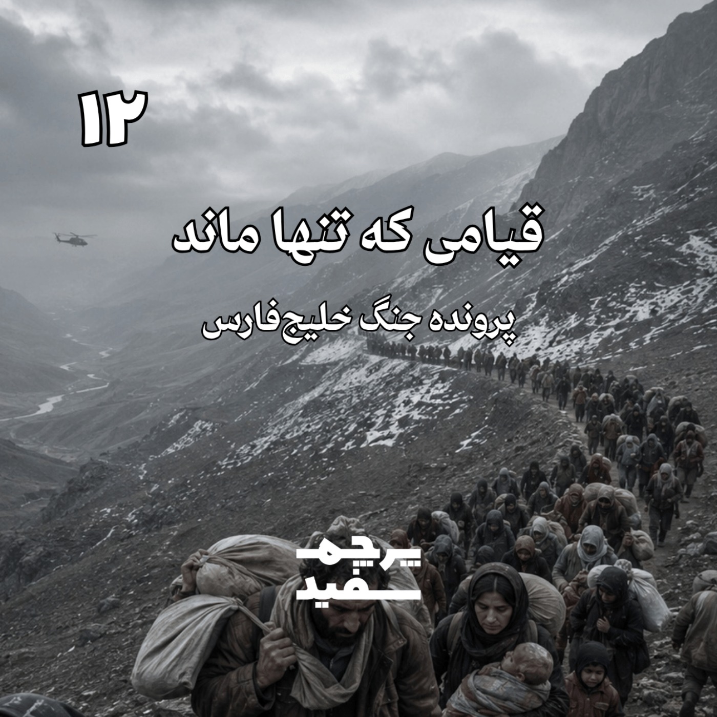 قیامی که تنها ماند - پرونده جنگ خلیج فارس - قسمت ۱۲