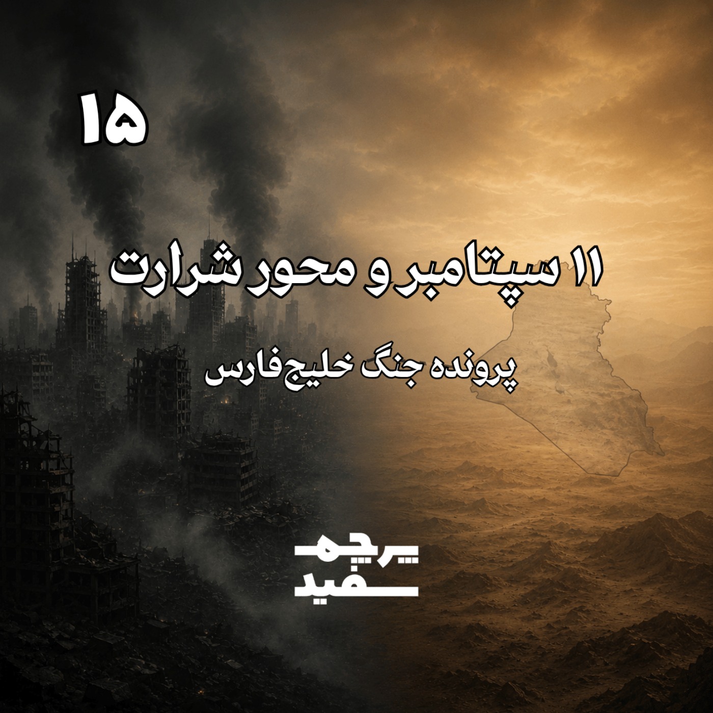 یازده سپتامبر و محور شرارت - پرونده جنگ خلیج فارس - قسمت ۱۵