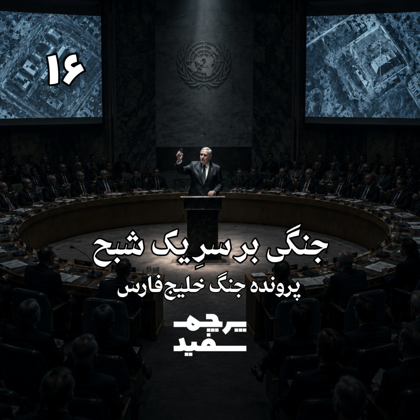جنگی بر سر یک شبح - پرونده جنگ خلیج فارس - قسمت ۱۶