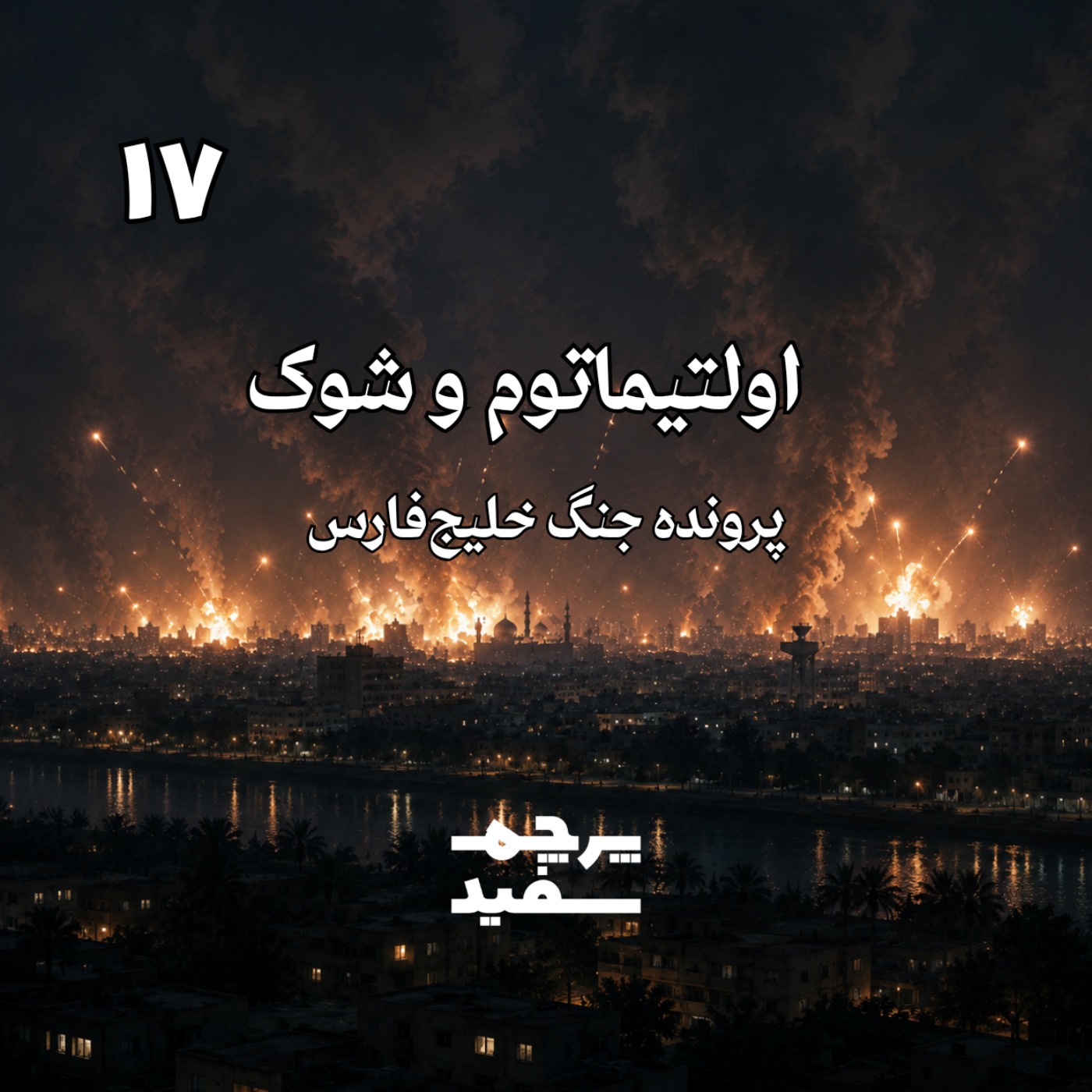 اولتیماتوم و شوک - پرونده جنگ خلیج فارس - قسمت ۱۷