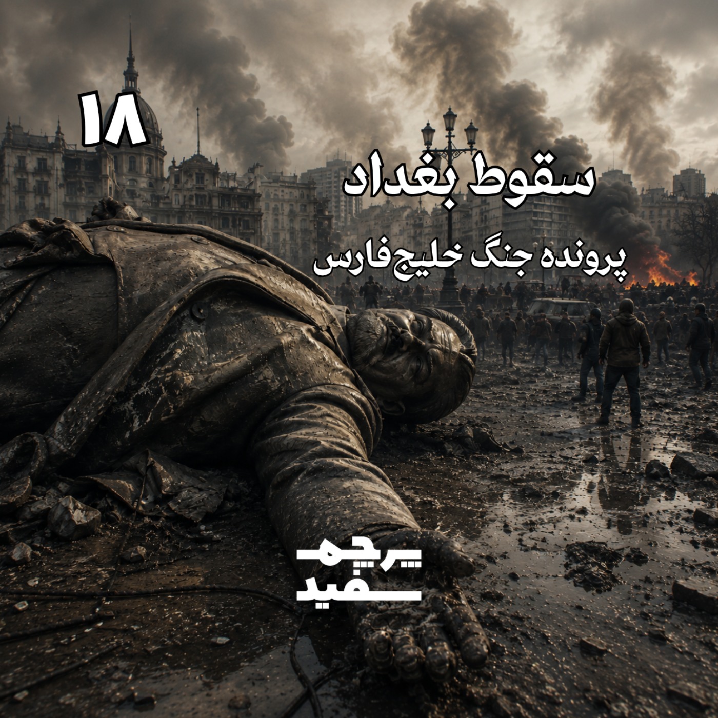 سقوط بغداد - پرونده جنگ خلیج فارس - قسمت ۱۸