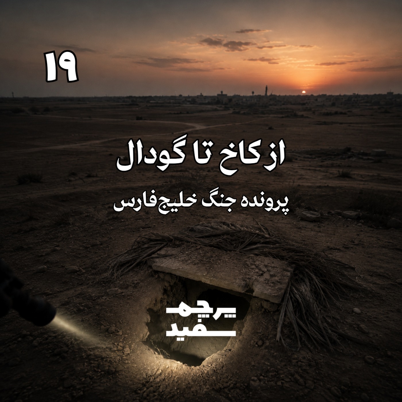 از کاخ تا گودال - پرونده جنگ خلیج فارس - قسمت ۱۹