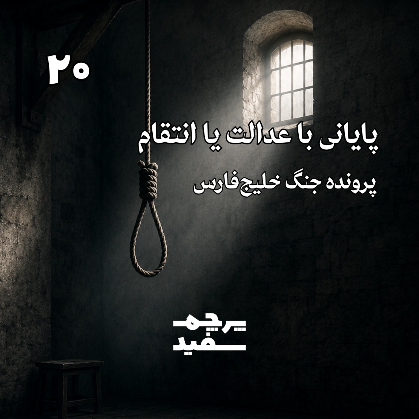 پایانی با عدالت یا انتقام - پرونده جنگ خلیج فارس - قسمت آخر