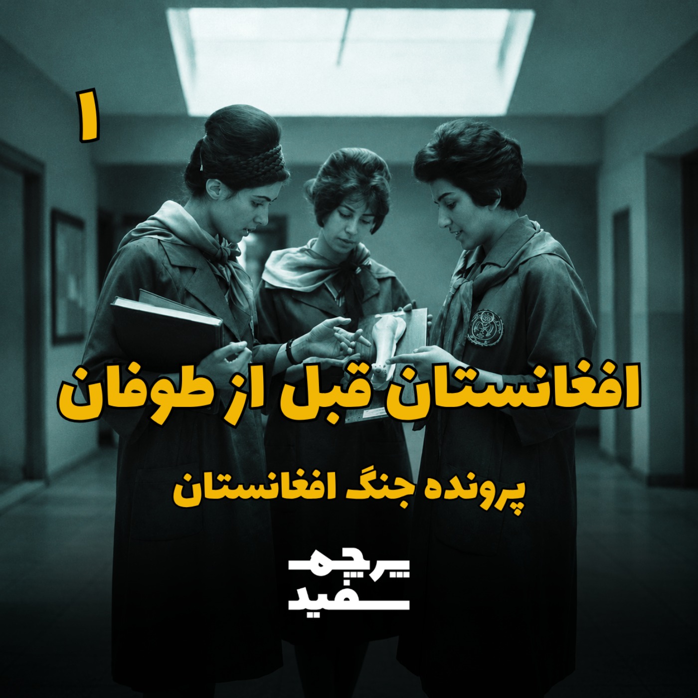 افغانستان قبل از طوفان - جنگ افغانستان - قسمت ۱