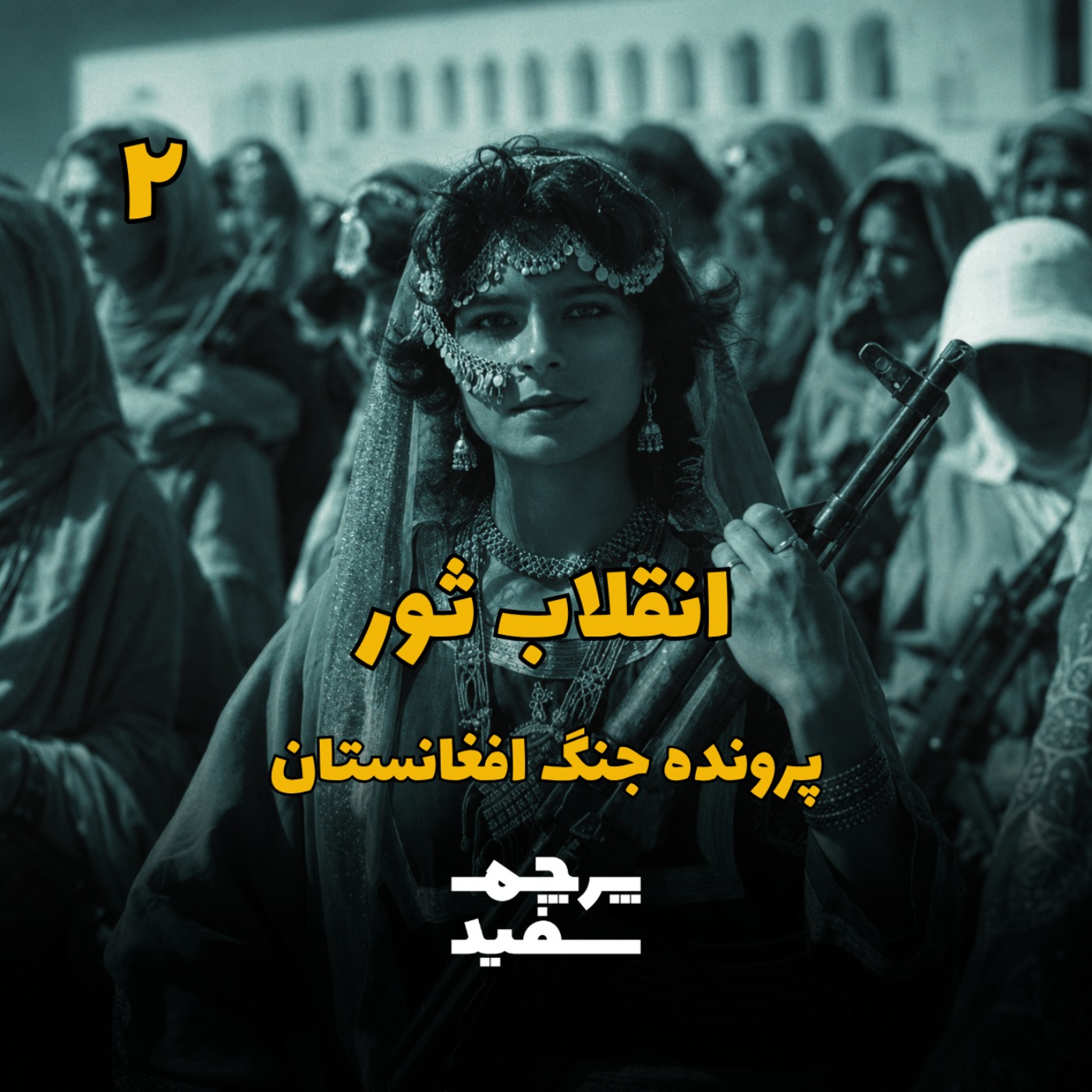 انقلاب ثور و کمونیست‌ها بر بلندای کابل - جنگ افغانستان - قسمت ۲