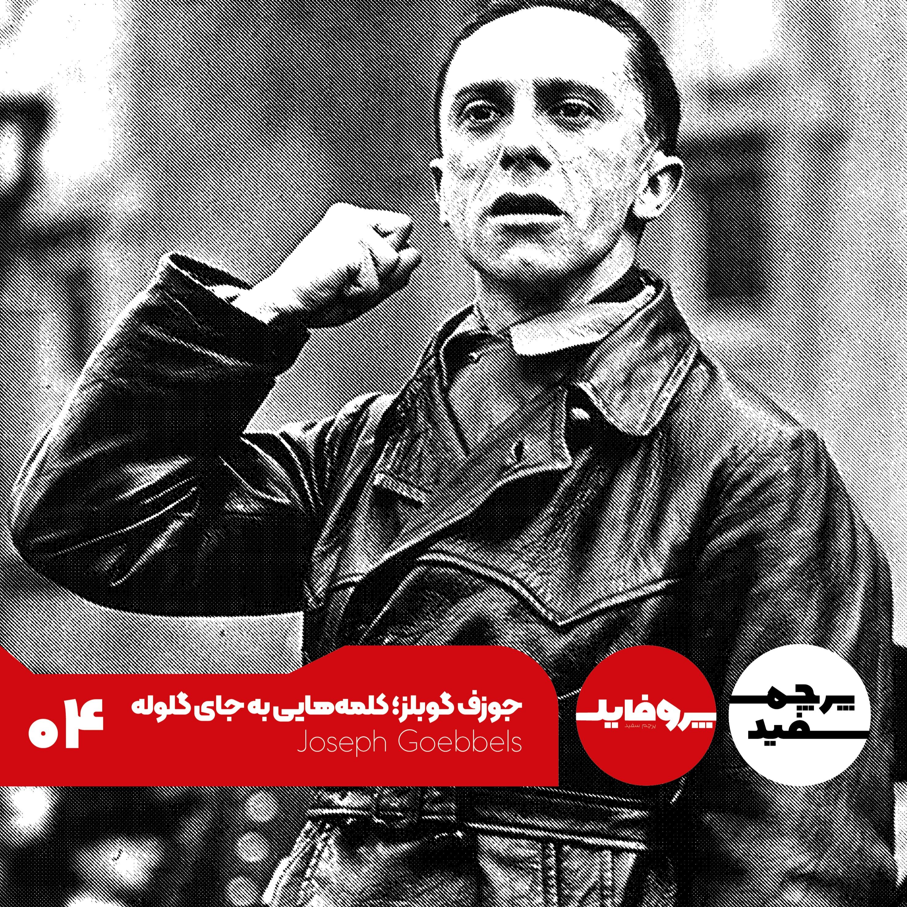 پروفایل - جوزف گوبلز؛ کلمه‌هایی به جای گلوله
