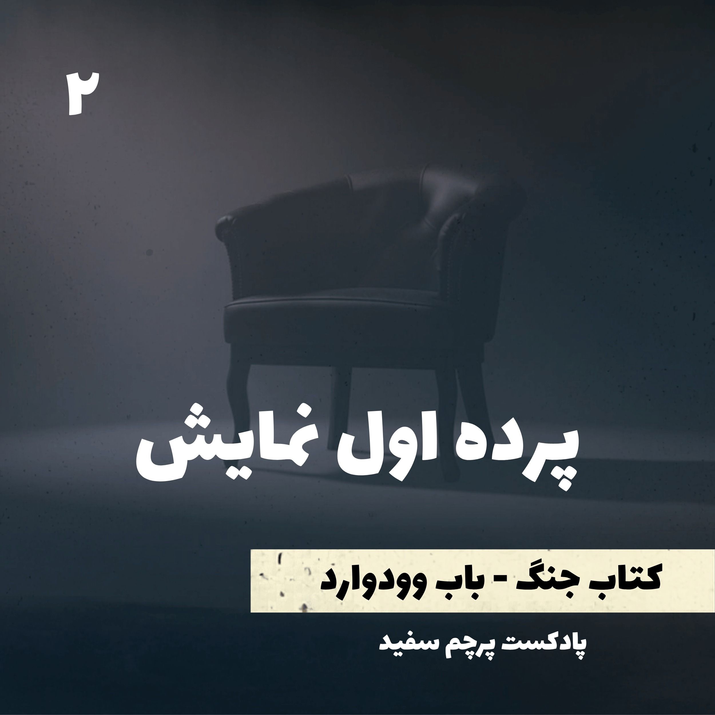 پرده اول نمایش - کتاب جنگ نوشته باب وودوارد - قسمت ۲